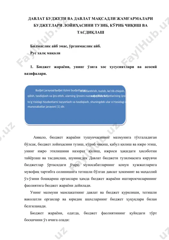 ва тақдим этиш 2) тасдиқлаш 3) ижро ва 4) аудит ва баҳолаш. францияда молия йили календарь йилига мос булиб, у бошқа ривожланган мамлакатлардан марказлашиш даражасининг юқорилиги билан ажралиб туради. марказий бюджет (умумий бюджет, турли давлат ташкилотлари қўшма бюджетаи ва хазиначиликнинг махсус ҳисобварақлари кабиларни ўз ичига олувчи давлат бюджети) бутун молия тизимининг 80 фоизга яқин даромад ва харажатларини ўз ичига олади. бюджет жараёнини бошқариш ва назорат қилишда қуйидаги вазифаларнинг бажарилиши талаб этилади: · мувозанатлаштирилган бозорга кириб боришда барқарор тараққиётга эришиш мақсадида максимал даражада моддий ва молиявий резервларни қидириб топиш; · алоҳида солиқлар ва бошқа тўловларнинг, шунингдек ижтимоий-иқтисодий ривожланиш прогнозлари ва мақсадли дастурларнинг самарали бажарилишини таъминловчи бюджет даромадларининг умумий ҳажмини аниқлаш; · бюджетда кўзда тутилган умумдавлат аҳамиятига эга барча тадбирларни узлуксиз молиялаштириш эҳтиёжини инобатга олган ҳолда, бюджет харажатлари ва уларнинг умумий ҳажмини белгилаш; · иқтисодиётдаги инфляцион тенденциялар ва пул-кредит нобарқарорлигини бартараф этишга, миллий пул бирлигининг барқарорлигини таъминлашга йўналтирилган молиявий барқарорлаштиришнинг умумий дастурини …