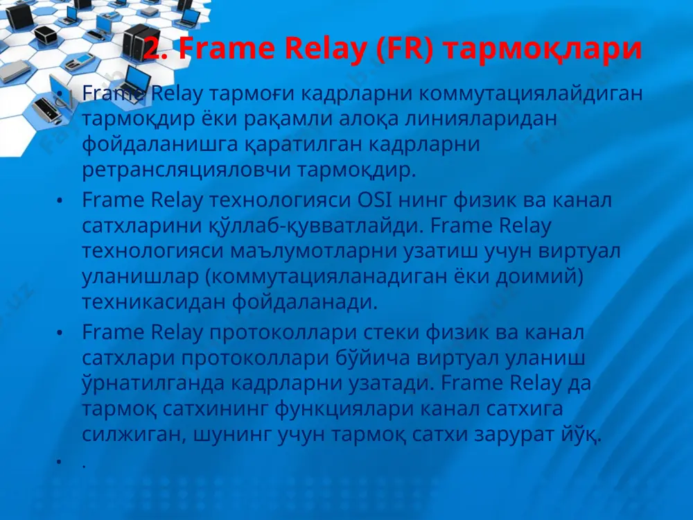 ига эга умумий кира олишли тармоқланиши, ёки ускуналари хусусий эгаликда бўлган тармоқ хизматларига интерфейс сифатида ишлатилиши мумкин. хусусий тармоқни амалга ошриш оддий усули- анъанавий т1 мультиплексорларни ахборот қурилмалари учун frame relay интерфейслари билан тўлдириш, шунингдек амалий масалалар, яъни товуш узатиш ва видео-телеконференциялар ўтказиш учун бошқа интерфейслар (frame relay махсуслаштирилган бўлмаслик) билан тўлдиришдир. 7.2- расмда “frame relay гибрид тармоғи” конфигурацияси кўрсатилган. 7.2- расм. frame relay гибрид тармоғи умумий кира олишли тармоққа хизмат кўрсатишда frame relay телекоммуникация линияларини марказий офисларида (co) frame relay нинг коммутацион ускуналарини жойлаштириш йўли билан кенгайтирилади. бу ҳолда фойдаланувчилар трафикни сезгир хизматлардан фойдаланланганлиги учун тарифларда иқтисодий фойдали амалга ошириши мумкин,шунингдек тармоқ ускуналарини маъмурийлик қўллаб туриш ва хизмат кўрсатиш ишларидан озод бўладилар. тармоқнинг исталган тури учун фойдаоланувчи қурилмаларини тармоқ ускуналарига улайдиган линиялар, ахборот узатиш тезликларини кенг диапазонидан, танланган тезликда ишлари мумкин. 56кб/с дан 2мб/с гача диапазондаги тезликлар намунавийдир, frame relay технология бундан пастроқ ва юқорироқ тезликларни таъминлаши мумкин. хулоса …