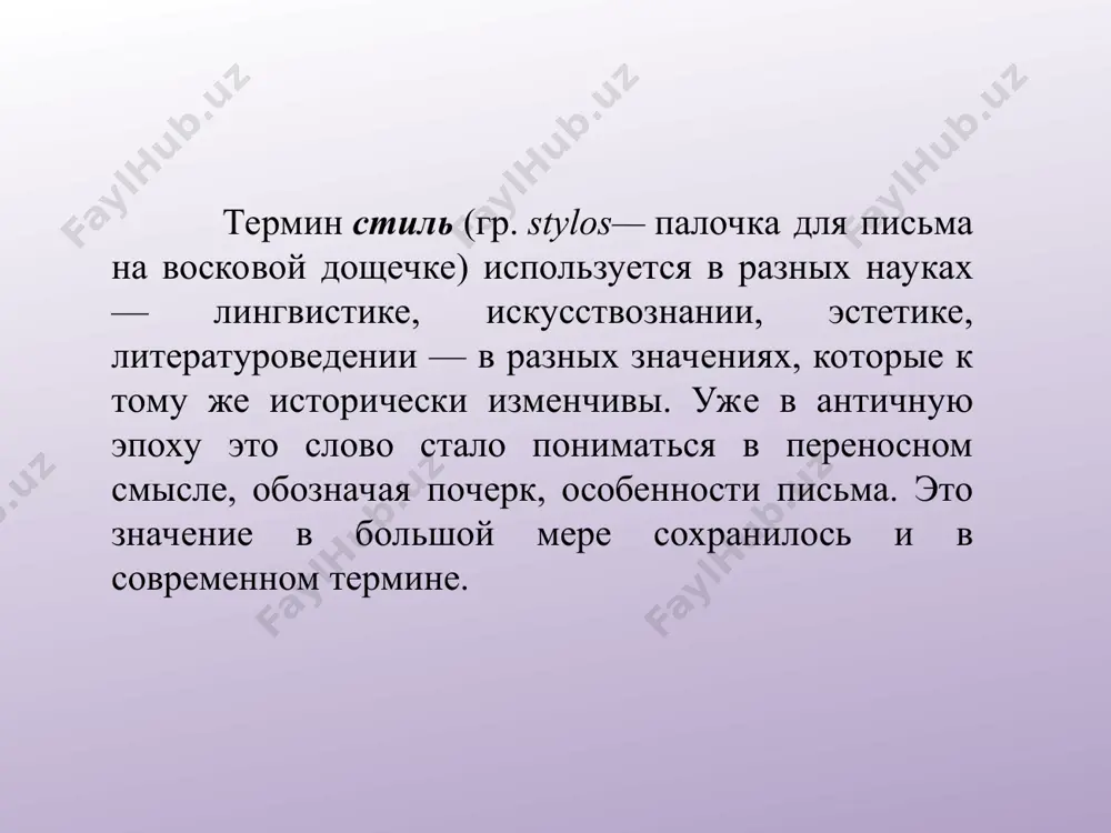 ющее: во-первых, стиль является выражением глубокой оригинальности, во-вторых, он обладает эстетическим совершенством, в-третьих, он представляет собой содержательную форму и, наконец, является свойством всей художественной формы произведения, а не только его речевой стороны, которая, впрочем, имеет для литературного стиля важнейшее значение. итак, можно дать такое самое общее определение стиля: это эстетическое единство всех сторон и элементов художественнойформы, обладающее определенной оригинальностью и выражающее некое содержание. стиль в таком понимании противопоставлен, с одной стороны, бесстильности (эстетической невыразительности), а с другой — эпигонской стилизации или эклектике (неумению найти свой стиль), т. е. простому и не открывающему нового содержания использованию уже найденных приемов. поскольку стиль является не элементом, а свойством художественной формы, он не локализован (как, например, элементы сюжета или художественные детали), а как бы разлит во всей структуре формы. поэтому организующий принцип стиля обнаруживается практически в любом фрагменте текста, каждая текстовая «точка» несет на себе отпечаток целого. благодаря этому стиль опознаваем по отдельному фрагменту: …
