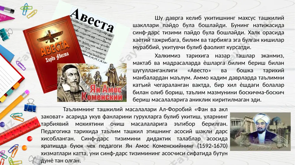 данияти ривожланади. муаммоли вазият изланишлар оркали уз йулини топа оладилар. укув машгулотларининг синфдаги шакли дарсдан ташкари яна кушимча катор таълим шакллари мавжуд булиб, булар амалий тажриба машгулотлар, кушимча дарслар, факультативлар, экскурсия кабилардир. булар дарсда берилган билимларни тулдириш, мустахкамлаш, амалиѐт билан боглаш учун уюштирилган кушимча машгулотлардир. шарқ мутафаккирлари ҳам билишнинг методларига катта эътибор билан қараганлар. ўқув жараёнини ташкил этиш ва ўқитиш методларига алоҳида эътибор берган аллома аристотелдан сўнг «иккинчи муаллим» деб ном қозонган абу наср форобий ўқитиш методлари ҳақидаги трактатларида таълим олувчиларга турли билимлар бериш билан бирга мустақил ҳолда билим олиш йўлларини ҳам кўрсатган, билим олиш зарурлигига шакшубҳасиз ишонтириш лозимлигини таъкидлаган1. ҳозирги терминлардан фойдаланиб, шарқнинг қомусий алломаларининг ўқитиш методларини билишнинг умумий қонунларига мувофиқлигини аниқласа бўлади. улар фойдаланган ўқитиш методларини бир неча гуруҳларга ажратиш мумкин. булар ибн сино қўллаган кўргазмалитажриба методлари, абу райҳон беруний, ал хоразмийнинг кўникма ва малакаларни шакллантириш методлари, форобий ва ал хоразмийнинг билимларни текшириш методлари ва бошқалардир. уларнинг ҳаммаси …