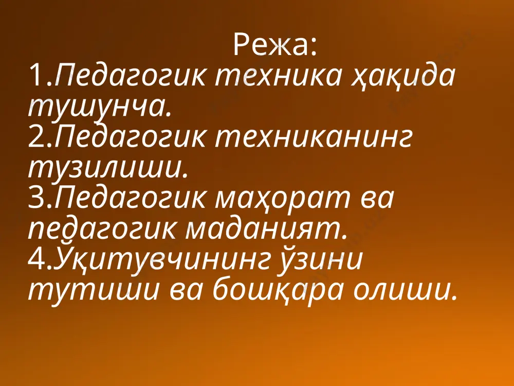 н гап оҳангини тушунтиришга ўз фикрини чалғитмаслик имконини беради. педагогик техника малакаларини бир бутун тарзда қараб чиқиш зарур. хўш, бу малакаларнинг бирлигини таъминловчи умумий хусусиятлари нималардан иборат? аввало, педагогик техниканинг ҳамма учун умумий бўлган малакаларини тадбиқ этиш соҳасини педагогнинг болалар билан бевосита муомаласини қайд қилиш даркор. ривожланган педагогик техника ўқитувчига ўқувчилар билан муомала қилганда зарур сўз, гап, оҳанг, қараш, имо-ишорани тез ва аниқ топиш, энг ўткир ва кутилган педагогик вазиятларда осойишталикни ва аниқ фикр юритиш, таҳлил қилиш қобилиятини сақлаб қолиш имконини беради. бундан ташқари, ҳақиқий педагогик таъсир кўрсатишда ўқитувчининг малакалари бир вақтда намоён бўлади. 3. педагогик маҳорат нима ва у нималардан ташкил топади? бу фаҳм-фаросат ва билимларнинг, чинакам илмий, тарбиядаги қийинчиликларни енгишга қодир бўлган нуфузли рахбарликнинг, болалар қалбининг қандайлигини ҳис қилиш маҳорати, ички дунёси нозик ва заиф бўлган бола шахсига мохирлик билан авайлаб ёндашиш. донолик ва ижодий дадиллик, илмий таҳлил, ҳаёл ва фантазияга бўлган педагогик мужассамдир. педагогик маҳоратга педагогик билимлар, …