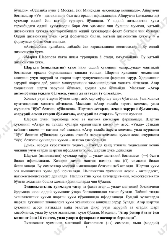 , «агар...унда» каби мантиқий боғламалар, инкор қилиш ва модал терминларни кўллаш орқали икки ва ундан ортиқ оддий ҳукмларнинг ўзаро бирикишидан ҳосил бўлади. мантиқий боғловчининг мазмунига кўра мураккаб ҳукмларнинг қуйидаги асосий турларини фарқ қилиш мумкин: бирлаштирувчи, айирувчи, шартли, эквивалент. бирлаштирувчи (конъюнктив) ҳукмлар деб икки ва ундан ортиқ оддий ҳукмларнинг «ва» «ҳам», «ҳамда» каби мантиқий боғловчилар воситасида ўзаро бирикишидан хосил бўлган ҳукмларга айтилади. масалан: 1. “куз келди ва пахта терими мавсуми бошланди”. 2. “каттабек мақсудов факультет декани ва услубий кенгаш раисидир”. 3. “мақсадга интилувчанлик ва масъулиятлилик – муваффақият гаровидир”. биринчи бирлаштирувчи ҳукм икки мустақил оддий ҳукмнинг боғланишидан ҳосил бўлган. иккинчи ҳукмда бир хил субъектга эга бўлган икки оддий ҳукм ўзаро боғланган. учинчи бирлаштирувчи ҳукмда эса, бир хил предикатга эга бўлган икки оддий ҳукм ўзаро боғланган. ўзбек тилида бирлаштирувчи ҳукмлар «аммо», «лекин», «бироқ, каби боғламалар ва (,) воситасида ҳам тузилади. мантиқий боғламалар конъюнкция белгиси “^” орқали ифодаланади. конъюнктив (бирлаштирувчи) ҳукм таркибидаги оддий ҳукмларни …