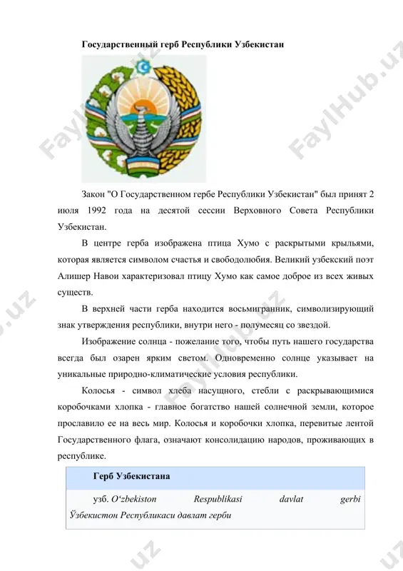 a sessii verxovnogo soveta respubliki uzbekistan. bili predlojeni neskolko variantov novogo gerba gosudarstva, no v itoge predpochtenie bilo otdano gerbu, kotoriy bil sozdan gruppoy xudojnikov i grafikov akademii xudojestv uzbekistana. rukovoditelem etoy gruppi po nekotorim dannim yavlyalsya izvestniy xudojnik anvar mamadjanov. za osnovu nineshnego gerba uzbekistana vzyat gerb uzbekskoy ssr pozdney versii. uzbekistan yavlyaetsya odnoy iz tryox bivshix respublik sssr, novie gerbi kotorix ochen poxoji na predidushie gerbi sovetskoy epoxi. ostalnimi takimi stranami yavlyayutsya tadjikistan (gerb tadjikistana) i belorussiya (gerb belorussii). ostalnie bivshie sovetskie respubliki prinyali gerbi sovershenno nepoxojie na svoi predidushie gerbi sovetskoy epoxi. na osnove gosudarstvennogo gerba respubliki uzbekistan, 9 aprelya 1993 goda bil prinyat gosudarstvenniy gerb respubliki karakalpakstan, kotoriy vxodit v sostav respubliki uzbekistan. opisanie gerb uzbekistana — ofitsialniy gosudarstvenniy simvol respubliki uzbekistan. utverjdyon 2 iyulya 1992 goda. opisanie – gosudarstvenniy gerb respubliki uzbekistan predstavlyaet soboy izobrajenie vosxodyashego solntsa nad gorami, rekami i tsvetushey dolinoy, okrujennimi venkom, …