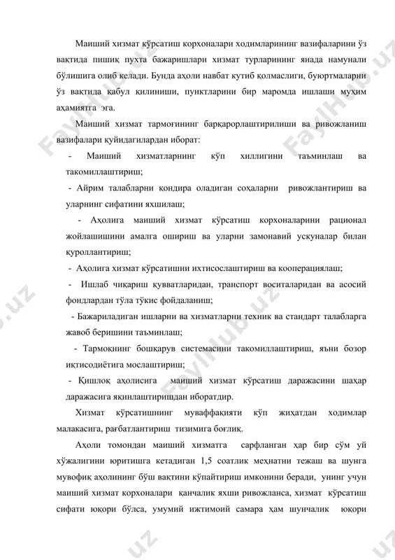 маиший хизмат кўрсатиш тармоғи ривожланишининг иқтисодий таҳлили хизматлар кўрсатиш соҳаси миллий иқтисодиётини тўлдириб турувчи, ёрдамчи соҳадагина эмас, аҳолини иш билан таъминлаш, яим ва экспорт ҳажмини кўпайтиришга имкон берувчи, аҳолини турмуш даражасини оширишни, уларни ҳаражатларини оптималаштирувчи тармоқлар мажмуидир. шу сабабли ҳам мустақиллик йилларида ўзбекиистон республикасида аҳолига пуллик хизматлар кўрсатиш соҳасини ривожлантиришга катта эътибор берилди. «кичик хусусийлаштириш босқичида савдо корхоналари қаторида маиший хизмат кўрсатиш объектлари ҳам хусусийлаштирилди. агар 1990 йилда маиший хизмат кўрсатиш вазирилиги «ўз-маиший хизмат» уюшмасига айлантирилган бўлса, 1997 йил ўзбекиистон республикаси президентнинг «аҳолига маиший хизмат кўрсатиш тизимини янада ислоҳ қилиш тўғгрисида»ги фармонига кўра тармоқда номарказланиш жараёнларини тезлаштириш, рақобат муҳитини яхшилаш, маиший хизмат кўрсатиш корхоналари ва маҳаллий хокимият органларининг хўжалик мустақиллигини ошириш мақсадида бу уюшма тугатилди». маиший хизмат кўрсатиш соҳаси индивидуал буюртма билан кийим тикиш, пойафзал тикиш ва таъмирлаш, мебель тайёрлаш ва таъмирлаш, кийимни кимёвий тайёрлаш ва тозалаш, сартарошхоналар, маълумотлар бюролари каби корхоналарини ўз ичига олади. бугунги кунга келиб, маиший хизмат …