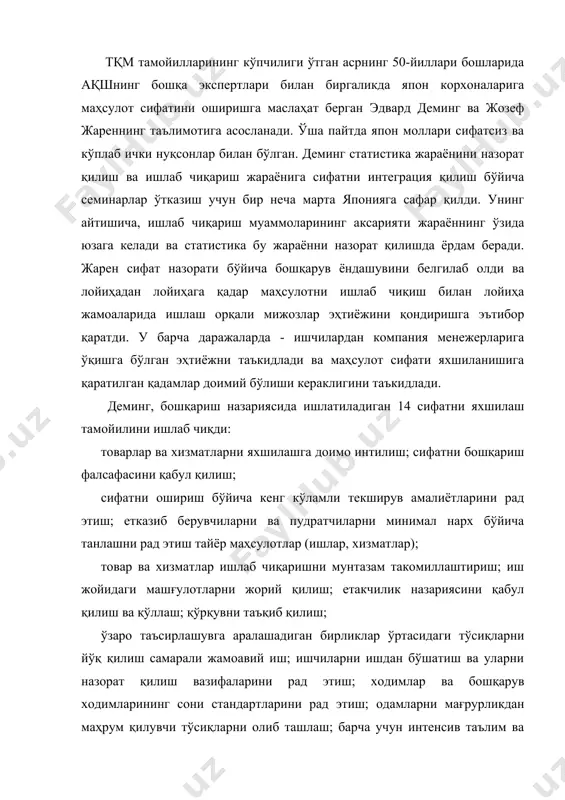 асдан, умумий сифат менежменти дастурларининг бажарилмаслиги ходимларнинг ишларига нисбатан муносабатларида фундаментал ўзгаришларнинг йўқлиги билан изоҳланади. кўпгина корхоналар фақат муваффақиятли ташкилотларнинг ишларини тақлид қилишга ҳаракат қиладилар, аммо тқм дастурининг муваффақиятли бўлишини таъминлаш учун уни амалга ошириладиган корхонанинг шартларига мослаштириш керак. лойиҳа сифатини бошқаришнинг асосий босқичлари лойиҳада сифатни бошқариш бир вақтнинг ўзида амалга оширилиши керак бўлган учта асосий босқичдан иборат: 1. сифатни режалаштириш: _ истеъмолчилар талабларини идентификация қилиш; _ истеъмолчилар томонидан маҳсулотга имтиёзли талабларни аниқлаш. 2. сифатни ошириш: _ баҳолаш мезонларини танлаш; _ жараён қобилиятини баҳолаш; жараённи такомиллаштириш. 3. сифатни назорат қилиш: _ сифатни баҳолаш; _ сифатни яхшилаш ва режалаштириш тадбирларини тартибга солиш. 10-расм тқм контекстида лойиҳа сифатини бошқариш босқичлари ўртасидаги муносабатни кўрсатади. тқм фалсафасига ёки доимий сифатни яхшилаш тизимига ҳали ўрганмаган корхоналарда сифатни бошқариш учун масъул бўлган ташкилотнинг ташкилий тузилмасини жорий қилиш мақсадга мувофиқ. лойиҳаларни амалга ошириш жараёнида истеъмолчиларнинг талабларини ҳисобга олган ҳолда сиз икки позициядан иборат ўлчовни қўллашингиз мумкин: лойиҳа …
