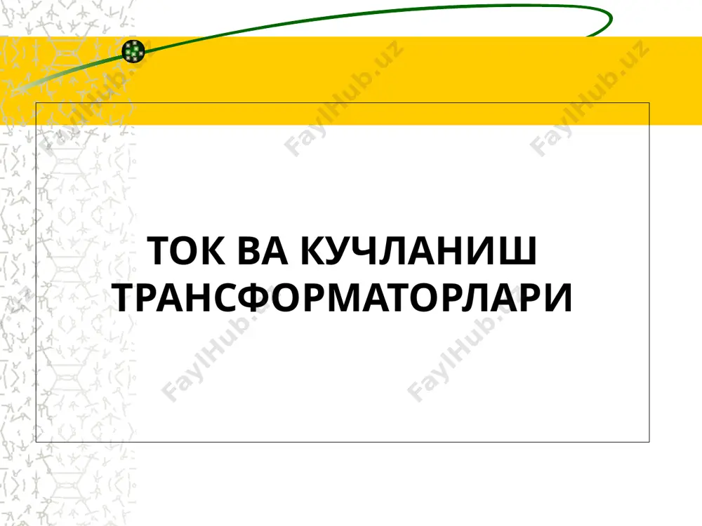 аторлари), электр пайвандлаш, электр транспорти ускуналари, электрон схемалар, ток ва кучланиш ўлчагичлари схемаларида қўлланилади. ток турига қараб трансформаторлар бир фазали, уч фазали ва кўп фазалиларга бўлинадилар. уч фазали ктларнинг қувватлари 1250 мва гача, уч фазали гуруҳ трансформаторларининг қувватлари эса (учта бир фазали трансформатордан ҳосил бўлган) 2000 мва гача бўлиб, оғирлиги эса 500 т. гача боради. 6 кучли трансформаторлар тузилиши бўйича икки турга бўлинадилар: мойли ва қуруқ трансформаторлар. мойли трансформаторларда магнит ўзак ва чулғамлар яхши изолятор ва совутувчи модда ҳисобланган трансформатор мойи тўлдирилган идишга жойлаштириладилар. трансформатор мойи чулғам изоляцияларини ҳавонинг зарарли таъсиридан ҳам сақлайди. а) мойли; б) қуруқ трансформаторлар кўринишлари; minera tohn тмг қуруқ трансформаторлар trihal tse tta-res tmcres-s электр таъминлаш манбаларида қўлланиладиган трансформатор трансформаторларнинг номинал режими деб ишлаб чиқарган корхона тайёрлаган паспортда кўрсатилган режимга айтилади. трансформаторларнинг номинал қийматлари қувват, кучланишлар, токлар, частота, ф.и.к. ва ҳ.к. трансформатор-ларнинг паспортида кўрсатилган бўлади. трансформаторларнинг pn қуввати деб, иккиламчи чулғамда вольт-ампер билан ўлчанган ва паспортда …