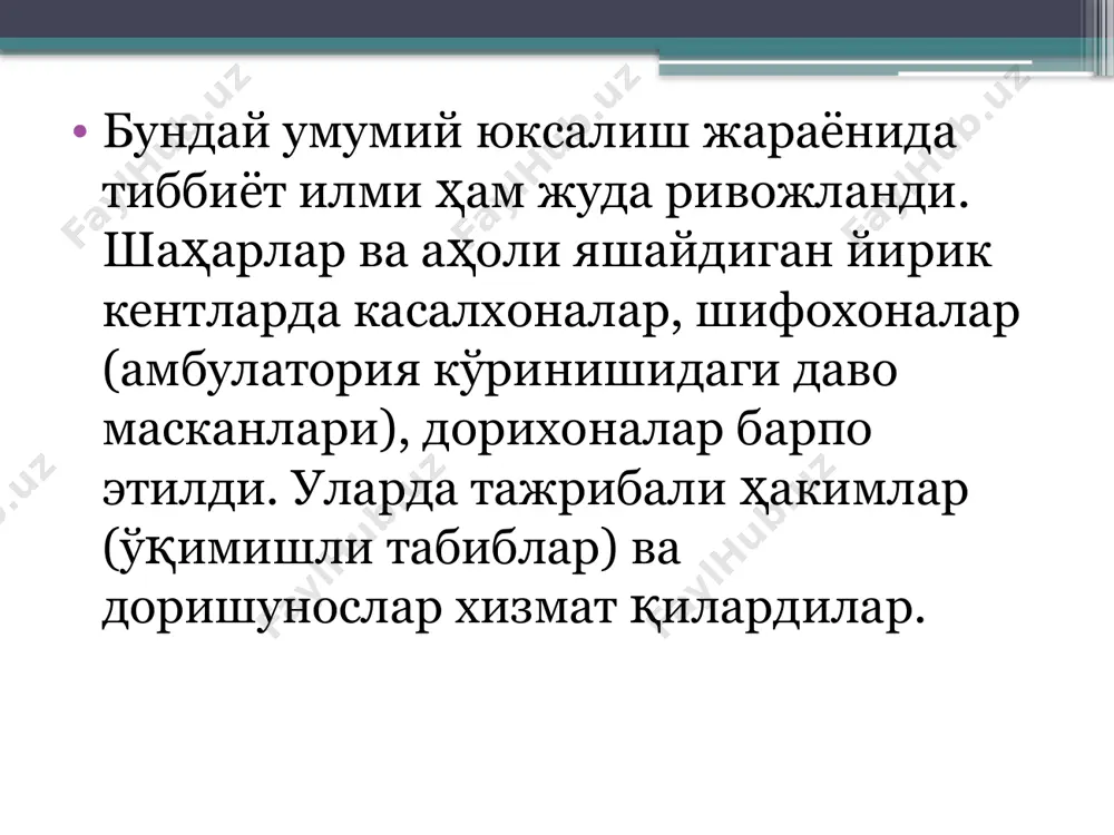 ксак босқичга кўтарганлар. академия аъзоларининг аксарияти олим сифатида марказий осиёда шаклланганлар. уларнинг илмий фаолияти, асарлари туфайли қадимий хоразм бадиий санъати, адабиёти, астрономияси, математикаси, тиббий маданияти ютуклари жаҳон миқёси хазинасига кирган ва бутун инсоният манфаатларига хизмат кила бошлаган ўрта асрларда ўрта осиё давлатларида фан ва маданият юксак даражага кўтарилди. йирик шаҳарларда илм-фан марказлари- дорилфунунлар, мадрасалар ташкил этилди. ўнлаб машҳур олимлар, фаннинг ўша даврда маълум бўлган ҳамма соҳаларида ижод қилдилар, машҳур асарлар яратдилар. мадрасаларда кўплаб талабалар таълим олар, уларга ўша замоннинг кўзга кўринган йирик олимлари дарс берардилар. ўша даврда ўрта осиёдаги давлатлар фан ва маданиятнинг ривожланиши жиҳатидан жаҳонда энг тараққий этган мамлакатлар қаторига чиқиб олди. маъмун шоҳ ўқимишли билимдонлиги учун саройдан олимлар, табиблар, файласуфларга жой берилган “мажлиси уламо” яъни “олимлар мажлиси” деб аталган, бу кейинчалик тарихда маъмун академияси номини олган. академияга ўрта аср шарқининг буюк илм номоёндаларидан бири бўлган абу райхон беруний рахбарлик қилган академия раҳбари абу райҳон беруний фаннинг деярли ҳамма …