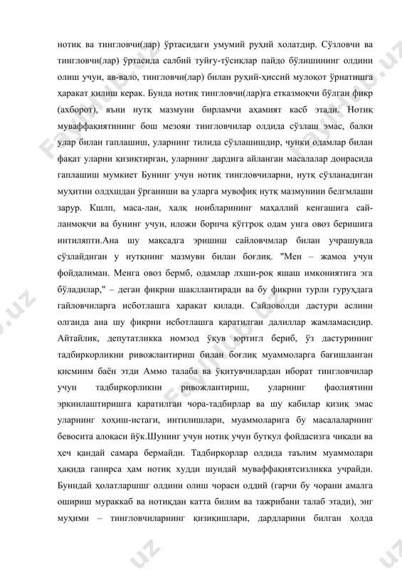 тсизликка учрайди. бунндай ҳолатларшшг олдини олиш чораси оддий (гарчи бу чорани амалга ошириш мураккаб ва нотиқдан катта билим ва тажрибани талаб этади), энг муҳими – тингловчиларнинг қизиқишлари, дардларини билган ҳолда уларнинг "дил тиллари"да сўзлашиш. инглиз файласуфи б.спиноза тили билан айтганда, нотиқ "кулиши, йиғлаши ва нафратланиши эмас, тушунмоғи даркор" ана шунда нотиқ аудитория билан руҳий-ҳиссий мулоқот ўрнатмш им кониятига эга бўлади. бундай мулоқот ўрнатишнинг шакллари кўп. масалан, нутқ олдидан аввал рўй берган ва тингловчилар кайфиятига таъсир қилган ҳодисага бир оғиз муносабат билдириш ёки қизиқарли воқеани ҳикоя қилиб, уларнинг кайфиятини кўтариш мумкин ва ҳ.к. албатта, аудиториянинг тинглашга мойиллигини уйғотиш учун қандай шаклни танлаш конкрет вазиятга боғлиқ. ҳар ҳолда аудитория учун тушунарли ва унда муайян туйғуларни уйғота оладиган фикрни асослаш осонроқ. тингловчилар билан мулоқот ўряатишда муайян роль ўйнайдиган руҳий субъектив фактлардан яна бири – тараддуд, бошқа сўзлар билан айтгапда тингловчи(лар)нинг нимани ва кимдан эшшишга ички тайёргарлигидир. тингловчи(лар) нотиқ шахсига – унинг лавозими, илмий …
