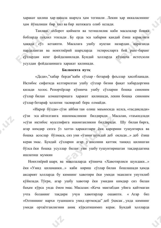 қасд олиш б) ҳис туйғуларни англатиш в) эмоционал ҳаёжонни етказиш воситаси бўлиши мумкин эмас. шарҳда: а) ижтимоий аҳамиятга эга бўлган нимадир етказиб берилиши б) ишонарли аргументлар келтирилиши в) ахборотда муносиб танқид акс этиши г) муаллифни тинглаётган ўқувчига шарҳ тушунарли, равон тилда ёзилган бўлиши керак. ҳар бир материал: а) ўз услуби ва дастхатига эга бўлиши б) фактларга баҳо бериш ва таҳлил қилиш тартиб асосига қурилиши в) нигоҳ бирор мавзуга қаратилиши г) жонли янги ракурс, баъзан зиддиятли услубдан ифодаланиши д) ўқувчини мавзуга янгича нуқтаи назардан қарашига эришиш ж) ҳикоя қилиш эмас, кўрсатиб бериш е) фикрни ўқувчига қарши қуйиш эмас, мисоллар келтириш и) муаллиф тажрибасига эмас, мавзуга эътиборни қаратиши з) оҳангдаги узвий мутаносибликка амал қилиш (бирор оҳангни танланг ва охиригача шунга амал қилинг) муаммони аниқлаш шархнинг асосий хусусияти кимнидур нуқтаи назари ва сиёсий дастурининг қисқача ёзилиши оқибатида бир қанча муаммолар пайдо бўлади. «ислоҳотчи», «сулчи», «қатъий ислоҳот тарафдори», «қаттиқ қўл», “мўтадил”, “экстремист” каби аниқловчи …