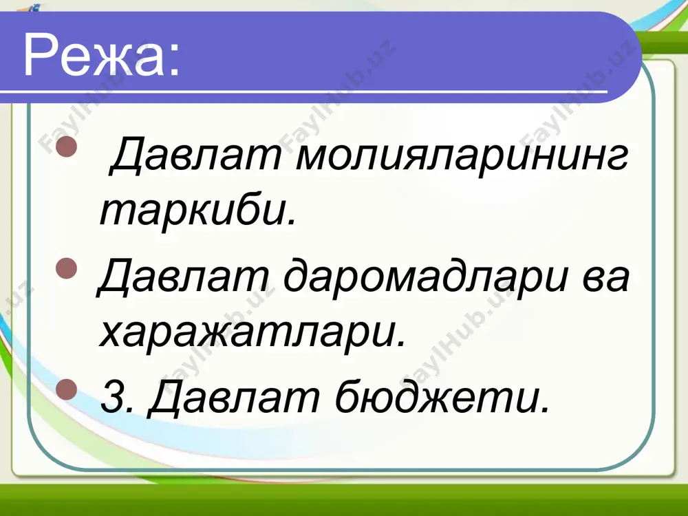 . бозор иқтисодиёти шароитида давлат даромадларини йиғишнинг асосий усули солиқлар, қарзлар ва эмиссия ҳисобланади. солиқлар ўрнатилган (фискал), иқтисодий ва ижтимоий маънога эга. давлат ҳокимият органларини керакли пул маблағлари билан таъминлаш орқали солиқлар ўзининг фискал ролини бажаради. шу билан бирга имтиёзли солиқларни қўллаш орқали, жамият ишлаб чиқаришининг ривожланишига, унинг соҳавий ва ҳудудий тузилишини замонавийлаштиришга ижобий таъсир кўрсатиши мумкин. солиқлар ёрдамида зарур ижтимоий масалалар ечилади. аҳолининг турли ижтимоий гуруҳлари даромадлари тартибига солинади, кам таъминланган шахслар солиқ тўловларидан озод қилинади. демографик сиёсат талабларидан келиб чиққан ҳолда солиқ имтиёзлари ўрнатилади. давлат даромадлари ва харажатлари фискал бўйича даромад манбаларининг иккинчи манбаи давлат берган қарзлари ҳисобланади. улар нафақат бюджет дефицитини қоплаш учун, балки турли капитал харажатларни таъминлаш учун, айниқса иқтисоднинг давлат секторида инвестициялаш бўлимида ишлатилади. инқироз даврида қарзларнинг роли сезиларли даражада ошади. учинчи усул бу инвестиция ҳисобланади. бу усулга нафақат қоғоз шаклидаги, балки кредит эмиссияси ҳам киради. агар эмиссия бюджет дефицитини қоплаш заруриятига асосланган бўлса, у …