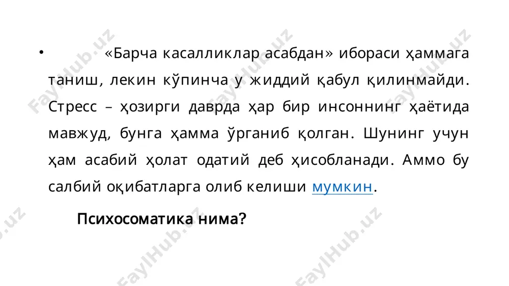учи ошади. ибтидоий даврда одамларнинг қўрқувга жавоб бериши жуда муҳим бўлган, улар ўлжага ҳужум қилган ёки қочган. психосоматик касалликларни келиб чиқмаслиги учун асабни яхшилаш, бўлиб ўтаётган салбий ҳолатларни тўғри баҳолаш ва уларни енгиш керак. стресс таъсирида касалликларнинг пайдо бўлишида организмнинг дастлабки ҳолати муҳим аҳамият эга. масалан, гипертония касаллиги билан оғриган беморда стресс оғирроқ яъни гипертоник кризислар билан кечади. стресс доимо бор, организмга ҳар қандай шароитда ҳам стрессорлар таъсир этади. стрессорларга қуйидаги омиллар киради: 1. ташқи муҳитнинг зарарли омиллари (муҳитнинг газланганлиги, ифлосланиши, юқори даражадаги нурланиш, ноқулай микроклимат ва ҳ.). 2. турли касалликларда физиологик жараёнларнинг бузилиши. 3. ахборотни тез ва қайта ишлаш (вақт тиғиз шароитлардаги иш). 4. организмни хавф остида қолдирувчи шароитлар. 5. оила ва ишхонадаги келишмовчиликлар. 6. ажратиб қўйиш ёки гуруҳли босим. 7. биров томонида таъқиб этилиш. 8. катастрофлар, ночорлик, 9. ижтимоий ҳимоянинг йўқлиги ёки камлиги, 10. патологик ирсий омил, 11. ишхонадаги ҳиссий ва физикавий юкламалар. 12. мақсадсиз яшаш ва бошқалар …