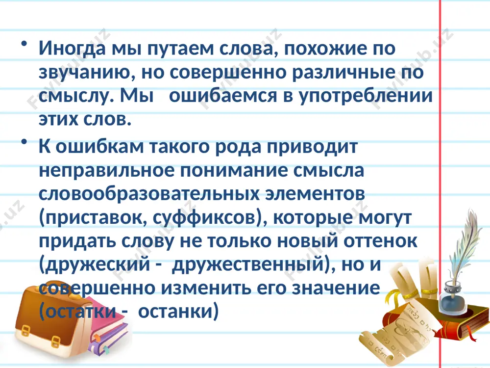 у-либо наказанию, вынести обвинительный приговор, обвинить. нетерпимый - такой, с которым нельзя мириться, недопустимый. не считающийся с чужим мнением, лишённый терпимости. нестерпимый - превышающий терпение, с трудом переносимый. описка - ошибка в написании чего-нибудь по рассеянности. отписка - формальный ответ, не затрагивающий сущности дела. различай значения! составь словосочетания! встать – подняться. стать - сделаться кем-либо. поступок – действие, совершенное кем-либо. проступок – провинность, неблаговидный поступок. суффиксальные паронимы большая часть паронимов связана с различием однокоренных прилагательного и причастия. помни! суффиксы –ущ-/-ющ-, -ащ-/-ящ- относятся к суффиксам причастия и обозначают производителя действия. красочный. отличающийся яркими красками. красящий. служащий для окрашивания чего-нибудь, содержащий в себе краску (спец). различающиеся конечными буквами база - основание, основа. опора чего-либо; опорный пункт. склад, складской или снабженческий пункт. базис - совокупность исторически определенных производственных отношений, образующих экономическую структуру общества и определяющих характер надстройки. абонент - владелец абонемента (лицо или учреждение). абонемент - право пользования чем-либо в течение определённого срока, …