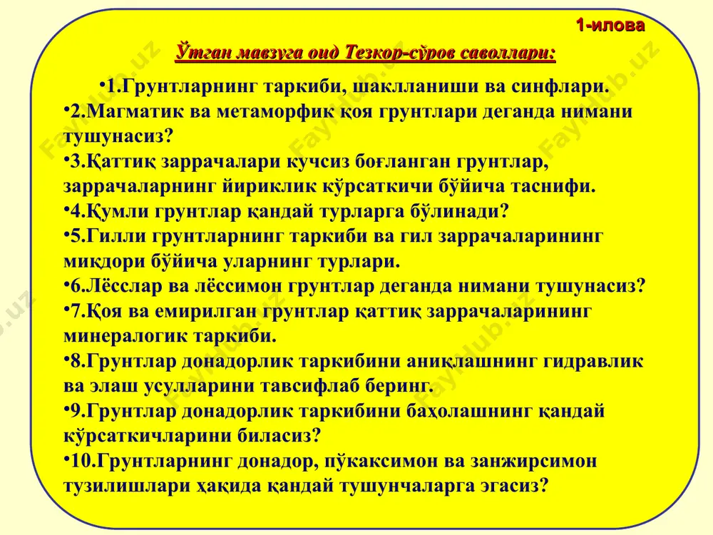 ирсимон) табиий холатдаги грунтлар одатда уч фазали системадан ташкил топади (1 – расм, а), яъни маълум массаларга эга бўлган қаттиқ заррачалар, сув ҳамда массаси нолга тенг бўлган (газ)ҳаво. баъзи ҳолларда ҳаво ўрнини сув эгаллаши (сувга тўла тўйинган грунтларда) ёки аксинча, сув ўрнида ҳаво (батамом қуритилган грунтларда) бўлиши ҳам мумкин. қаттиқ минерал заррачалар сув газ (ҳаво) 1 – расм. грунтларнинг табиий холатдаги умумий тузилиши (а) ва таркибининг шартли (б) схемалари: 1 – қаттиқ заррачалар; 2 – сув; 3 – ҳаво. грунтларнинг физик ҳолатини баҳолашда физик кўрсаткичлар икки турга ажратилади. асосий физик кўрсаткичлар грунтларнинг қўшимча физик кўрсаткичлари асосий физик кўрсаткичлар натижалари асосида мавжуд формулалар ёрдамида хисоблаб топилади, шунинг учун бу кўрсаткичлар хисоблаб топиладиган хосилавий (қўшимча) физик кўрсаткичлар деб аталади. қўшимча физик кўрсаткичлар грунтлар физик хоссаларининг асосий кўрсаткичлари грунтларнинг асосий физик кўрсаткичлари : (тажриба йули билан аниқланадиган) грунт қаттиқ заррача- ларининг зичлиги грунтнинг табиий ҳолатдаги зичлиги (структураси бузилмаган) грунтнинг табиий ҳолатдаги намлиги ва …