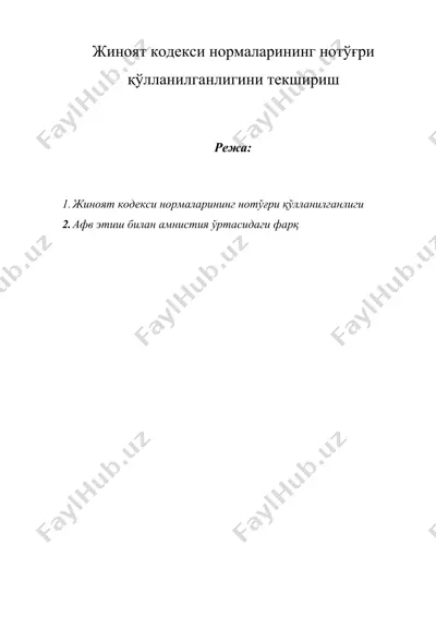 жиноят кодекси нормаларининг нотўғри қўлланилганлигини текшириш — DOCX
