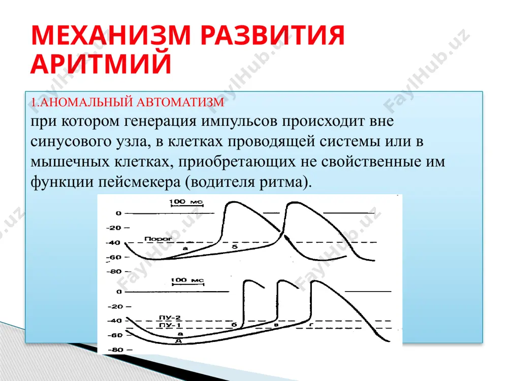dko nablyudaetsya sinusovaya bradikardiya ili ostanovka sinusovogo uzla. i naoborot, taxikardiya chasto razvivaetsya kak viskalzivayushiy ritm vo vremya bradikardii. takim obrazom, taxikardiya neredko chereduetsya s bra-dikardiey. a - prekrashenie fibrillyatsii predserdiy (fp) soprovojdaetsya ostanovkoy sinusovogo uzla. b - ostanovka sinusovogo uzla posle prekrasheniya fibrillyatsii predserdiy (fp). posle edinstvennogo sinusovogo kompleksa vnov nachinaetsya fibrillyatsiya predserdiy (fp). sindrom bradikardii-taxikardii prejdevremennoe vozbujdenie i sokrashenie serdtsa ili otdelnix ego chastey v rezultate povisheniya aktivnosti ochagov ektopicheskogo avtomatizma. ekstrasistoliya ona voznikaet v rezultate vozbujdennogo sostoyaniya miokarda libo ego otdelov, no mishechnoe sokrashenie proisxodit po vremeni ranshe, chem v normalnom sostoyanii. eti vneocherednie impulsi isxodyat iz raznix uchastkov miokarda, a ne iz sinusovogo uzla. takie nesvoevremennie sokrasheniya serdechnix mishts chereduyutsya s kompensatornimi pauzami. mexanizm ekstrasistolii razlichayut neskolko vidov dannoy aritmii,kotorie zavisyat ot mesta, gde formiruyutsya ekstrasistolii: jeludochkovie; predserdno-jeludochkovie; predserdnie; razlichnie sochetaniya visheperechislennix vidov. vidi ekstrasistolii sindrom vpv – eto vrojdennoe zabolevanie, xarakterizuyusheesya prejdevremennim vozbujdeniem jeludochkov serdechnoy …