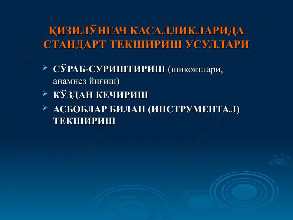 илотлари аниқланади) anamnesis vitae (меъда касаллигига олиб келиши мумкин бўлган сабаблар аниқланади) овқатланиш ритмининг бузилиши овқат миқдорининг кўплиги ва чайнаш тўлиқ эмаслиги беморнинг турмуш тарзи овқатланиш одати, уткир таомларни ёқтириши, газли ичимликларни истеъмол қилиши. зарарли одатлар – алкогол истеъмол қилиши аввал ўтказган касалликлари – ўткир гастрит, овқат токсикоинфесциялари ошқозон резекция бўлганлиги ошқозон шиллиқ қаватига таъсир қилувчи дориларни қабул қилиши (яллиғланишга қарши ностероид дорилар, стероид гомонлар ва бошқалар) 3. кўздан кечириш умумий кўрикда аниқланадиган белгилар эпигастрал соҳани кўздан кечириш оғиз бўшлиғини кўздан кечириш 4. пайпаслаш эпигастрал соҳани юзаки пайпаслаш эпигастрал соҳани чуқур пайпаслаш 5. лаборатор текшириш меъда ширасини биокимёвий текшириш ахлатни умумий текшириш 6. асбоблар билан (инструментал) текшириш рентгенологик эндоскопик ошқозон пальпацияси iii. ичак касалликларида текшириш усуллари қисқа анатомик маълумот: ичаклар овқат ҳазм қилиш тизимининг энг узун қисми бўлиб, ошқозоннинг чиқиш жойидан, то орқа тешикгача давом этади. катта одамларда ичакларнинг узунлиги 7-9 м гача етади. ингичка ва йўғон ичаклар фарқланади. ингичка …