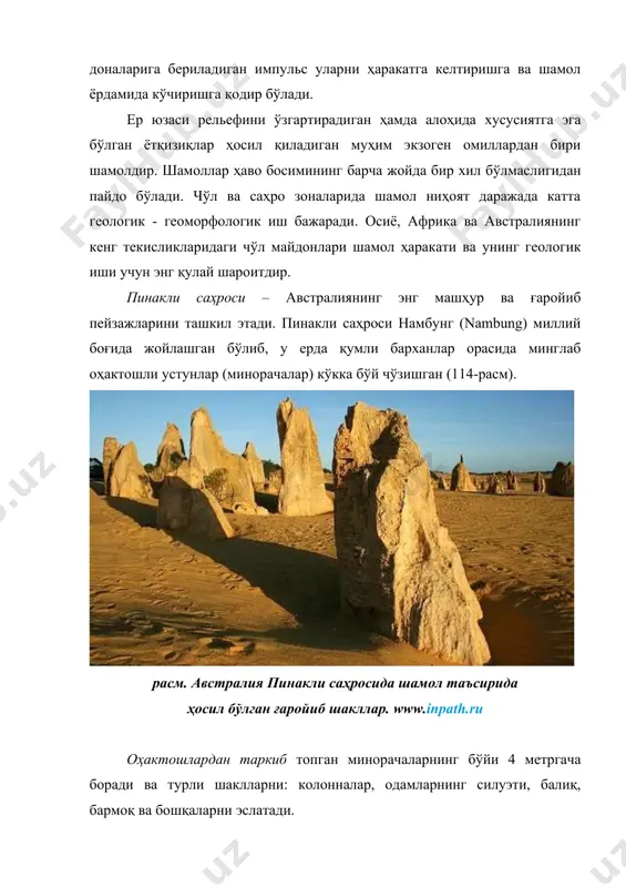 афғон шамоли эсганда, қуёш юзини кўриб бўлмайдиган даражада атмосферани чанг қоплаб олади. кундуз кунлари қоронғилашиб, яқин масофадагиларни танимай қоласиз. айниқса, саҳрои қабирда чанг - тўзонли бўрон - самум эсганда бутун тирик мавжудотлар даҳшатга тушади. эҳтимол, ана шу самум туфайли ва қуёш нуридан ўзларини муҳофаза қилиш учун ҳам одамларга оқ кийимларга ўраниб олиш одат тусига айлангандир. расм. қумтошда ҳосил бўлган тешик. корразия (лотинча corrasio - тарашлаш) очилиб қолган тоғ жинслари ва минералларга механик ишлов бериш, силлиқлаш, тарашлаш бўлиб, бу учиб келаётган қум доналари ёрдамида юз беради. қум доналари шамол ёрдамида учирилиб, турли баландликка кўтарилади. пастроқда учаётган қум доналари йирикроқ ва кўпроқ бўлиб, асосан қоя тошларни «бомбардимон» қилиб, “бурғилаш” ишларини бажаради. шамол учирган милли-онлаб қум доналари тоғ жинсларининг юзасига урилиб, уни аста-секин тарашлайди, силлиқлайди, бурғилаб турли чуқурчалар ҳосил қилади ва нуратади (115-расм). шамол биринчи навбатда юмшоқ жинсларни емиради. шамолнинг бундай емирувчи иши учириб кетиш ва тарқатиш билан бирга содир бўлади. корразия нуқтали, …