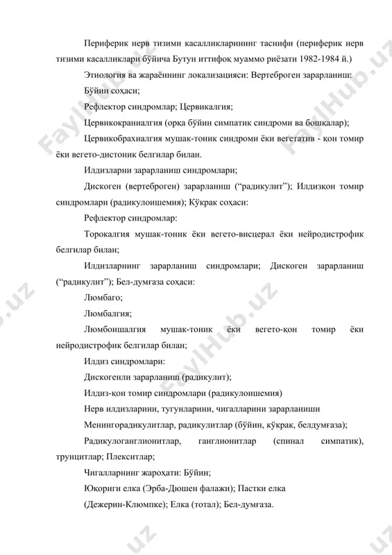 н фалажи); пастки елка (дежерин-клюмпке); елка (тотал); бел-думғаза. кўп сонли илдизлар, нервларнинг зарарланиши: инфекцион-аллергик полирадикулоневритлар (гийен-барре ва бошқалар); инфекцион полиневритлар; полиневропатиялар: токсик; сурункали маиший интоксикациялар (алкогол, свинец, хлорофос ва бошқалар); токсикоинфекциялар (бўғма, ботулизм); медикаментозли; бластоматозли: меъда, ўпка раки ва бошқалар; аллергия (вакцинал, зардобли, медикаментозли ва бошқалар); дисметаболик: витаминлар етишмаганида, эндокрин касалликларида -қандли диабет ва бошқалар, жигар, буйрак касалликлари ва бошқалар; дисциркулатор - тугунли периартериит, ревматик васкулитлар ва бошқалар; идиопатик ва ирсий шакллари. айрим орқа мия нервларининг зарарланиши жароҳатли: қўлларда: билак, тирсак, оралиқ, мушак-тери ва бошқа нервлар; оёқларда: сон, қуймич, кичик болдир, катта болдир ва бошқа нервлар; компрессион-ишемик (мононевропатиялар): қўлларда: билакузук канали (панжадаги оралиқ нервни зарарланиши); гийен канали синдроми (панжадаги тирсак нервини зарарланиши); кутибал канални синдроми (тирсак нервини зарарланиши); тирсак соҳасида билак ёки оралиқ нервни зарарланиши, курак усти, қўлтиқ ости нервларини зарарланиши; оёқларда тарзал канал синдром, кичик болдир нерви, соннинг ён тери нерви (пупарт бойлами остида эзилиш - рот- беригарднинг парестезия …