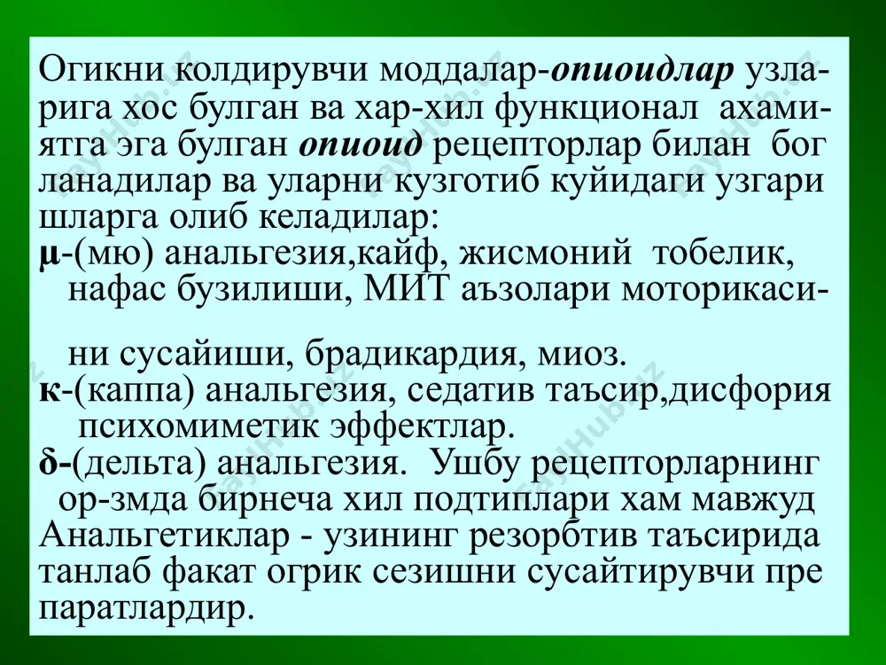 га тенг. т1/2= 2-3 с. гемоди- намикага таъсири йук. парентерал йул билан кулланилади. унга тобелик кам ривожланади. буторфанол пентозоцинга ухшаш хоссаларга эга. к-рецеп- торларини агонисти ва µ-рецепторларини куч- сиз антогонисти.морфинга нисбатан 3-5 мар- та кучли.т1/2=3 с.пентазоцин каби упка артер- иясида босимни оширади, юрак ишини кучай- тиради.шунинг у-н юрак инфарктида кулаш м-н эмас. морфинга нисбатан нафасни камрок бузади, тобеликни камрок ривожлантиради, парентерал ёки интраназал кулланилади. бупренорфин µ- ва к-рецепторларини кисман агонисти ва δ- рецепторларини агонисти. огриксизлантириш кучи морфинникидан 20-30 марта кучли ва да- вомлирок(опиоид рецепторларидан секин ажра лади).лекин таъсири секинрок ривожланади. митдан яхширок сурилади.парентерал ва суб лингвал кулланилади.абстенент синдроми ен- гилрок кечади, налоксон огрик колдириш хоссаси йук. опиоидлар таъ- рида ривожланувчи нафас бузилиши, мит сф инктерлари спазми, миоз ва бошкаларни даф этади, чунки агонистлар билан ракобатлашиб уларни опиат рецепторларидан сикиб чикаради айникса µ ва к-рецепторларидан. парентерал киритилади.таъсири 1-3 дакикадан кейин бош ланиб, 3 -4 соат давом этади. наркотик аналге- тиклар билан …