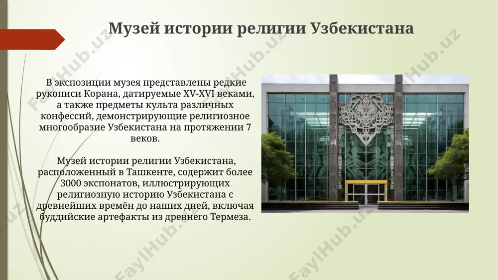 ючая интерактивные зоны, что повысило посещаемость на 30% за последние два года. перспективы развития музеев узбекистана внедрение системы музейных паспортов и онлайн-бронирования билетов в 10 крупнейших музеях узбекистана к концу 2024 года, что должно повысить туристическую привлекательность страны. увеличение числа выставочных залов в регионах узбекистана, таких как фергана и бухара, на 20% к 2025 году, сфокусированных на локальной истории и современном искусстве. хивинский государственный музей-заповедник хивинский государственный музей-заповедник включает более 250 исторических зданий, расположенных в ичан-кале, древней части хивы, являющейся объектом всемирного наследия юнеско. в музее-заповеднике хранится более 20 000 экспонатов, представляющих историю хорезма с древних времён до начала xx века, включая редкие рукописи и артефакты из керамики и металла. бухарский государственный архитектурно-художественный музей-заповедник музейный комплекс в бухаре привлекает около 50 000 посетителей ежегодно, демонстрируя уникальные архитектурные ансамбли и артефакты, значимые для истории центральной азии. в бухарском государственном архитектурно-художественном музее-заповеднике хранится более 2000 экспонатов, иллюстрирующих историю бухары на протяжении 2500 …