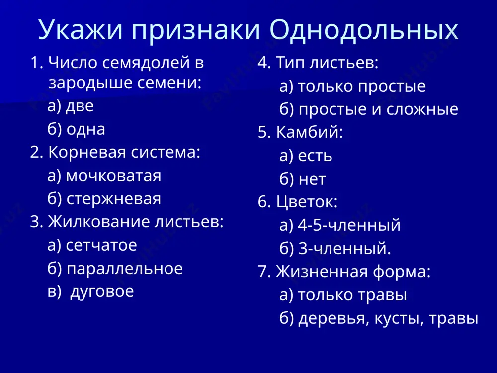 ов создал учение о центрах происхождения культурных растений (всего 7 центров) группа 4. анатомы: лилейные многолетние травы с корневищами, луковицами или клубнелуковицами. листья сидячие или черешковые, простые цветки с простым околоцветником из 6 лепестков, 6 тычинками и 1 пестиком цветки одиночные (тюльпан) или соцветие кисть (ландыш) плод – коробочка или ягода строение цветка лилейных. околоцветник 6 лепестков (2 круга) тычинки 6 (2 круга); пестик 1. 1 п 3+3 т 3+3 о группа 5. медики группа 6. цветоводы группа 7. экологи 7. а) декоративные ландыш лилия б) пищевые безвременник пшеница в) лекарственные тюльпан рис г) редкие шафран лук б а а б а б 8. ошибки: 1. у лилий и тюльпанов по 6 лепестков. 2. нарциссы не относятся к лилейным. 9. пшеница 10. подсолнечник оцените свою работу: image1.jpeg image2.jpeg image3.png image4.png image5.png image6.jpeg image7.jpeg image8.png image9.jpeg image10.png image11.wmf image12.wmf image13.wmf image14.png image15.png image16.jpeg image17.png image18.png image19.png image20.png image21.jpeg image22.png image23.png image24.jpeg …