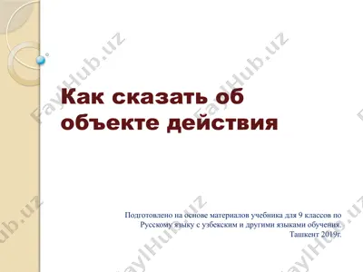 как сказать об объекте действия. 9 - sinf — PPTX