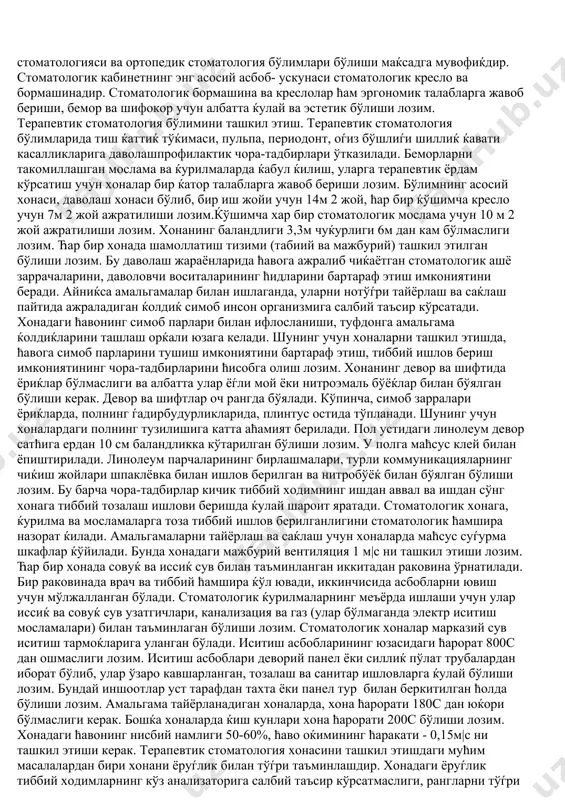 лик жойда бўлиши керак. хона полини ленолиум билан беркитилиши, деярли оч ћаво ранг, яшил ёки сарѓиш ёѓли бўёќ билан сирланиши талаб даражасида бўлиб ћисобланади. стоматологик кабинет иссиќ ва совуќ сув билан таъминланиши, иккита ќўл ювгич мослама бўлиши зарур. бирида ќўл ювилса, иккинчисида асбоб- анжомларни ювиш мумкин. албатта канализация ва марказий иситгич тармоѓига эга бўлиш керак. хонадаги ћар бир ускуна хавфсизлик нуќтаи назаридан ташќи контурли электр токини ерга ўзатгичга уланиши керак. хона ћарорати амальгама билан ишланадиган бўлса, 180 с дан ошмаслиги керак, бошќа хоналарда 200с бўлиши керак; намлиги 50-60 % , ћаво кўчиши 0,15 м/с бўлиб, деразада дарчаси бўлиши керак. ёруѓ нарсадан хира нарсага ќараш кўзни чарчатади. ялтироќ ва кўзни ќамаштирувчи нарсалар ћам ишлаётганда кўзга салбий таъсир кўрсатади. шу сабабли, кўзни толиќтирмаслик учун иш жойи бир хилда ёритиладиган бўлиши керак. ћар бир хона табиий ёруѓлик билан таъминланиши керак. ойнанинг кенглиги полнинг кенглигига бўлган нисбати 1:4-1:5 атрофида бўлиши керак. ойна шимол тарафга …
