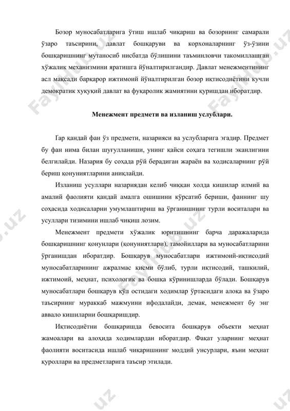 млари ва уни тузишнинг ташкилий шакллари, хўжалик механизми ва бошқарув услублари, бошқарув техника ва технологиясининг назарий ва методологик асосларини ўрганиш ташкил этади. менежмент бошқарув фаолиятининг умумий қонуниятлари ва тамойиллари, бошқарув тизимига таъсир усулларини шакллантиради, бошқарув аппаратининг аниқ вазиятлардаги харакатлари ва ўзини тутиш холларини умумлаштиради. иқтисодиётни бошқаришнинг назарий ва амалий томонларини ўрганади. бошқарув назарияси бошқарув фаолиятининг қирраларини бутун бир мажмуа кўринишида, назарий тахлил ва мантиқий услуб асосида бошқаришнинг асосий қонуниятлари ва усулларини ажратиб ўрганади. менежментнинг амалий томонлари қуйидаги аниқ вазифаларни ҳал этишга: иқтисодиётни бозор муносабатларига ўтишига, фойда олишга, ишлаб чиқариш самарадорлигини ошириш, ахоли ижтимоий химоясини кучайтиришга, кишилар маънавий даражаларини ўстириш ва бошқаларга қаратилгандир. менежментнинг бу амалий қисми бошқарув тамойилларини ўзини эмас, балки уларни бошқарув амалиётида қўллаш қобилияти, яъни улардан аниқ кўринишларидан аниқ вазиятда, фойдалана олиш қобилиятини ўрганади. унинг бошқариш назариясидан фарқи у иқтисодиётни бошқариш амалиётида қонуниятлар, тамойиллари ва услубларидан фойдаланиш намуналарини ишлаб чиқаришдадир. менежментнинг асосий вазифаси жамият ривожланишининг объектив қонунлари талабларини …