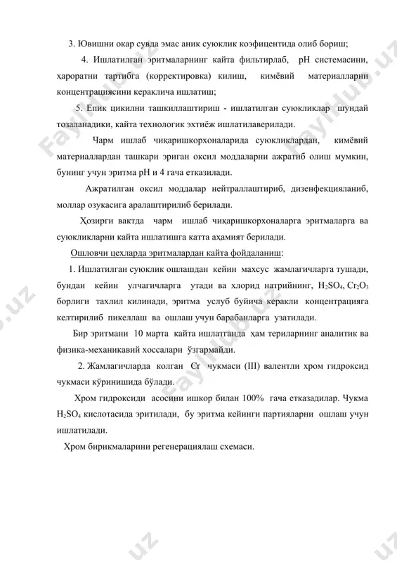 рининг хусусий томони шундаки, бу корхоналарда жуда кўпсув ишлатилади ва шунча сув чикиндига чикади. ҳозирги вактда бизда ва чет элларда сувни тозалаш, уларни камрок чикиндиларга чикариш, ифлосланишига йул куймаслик муҳим муаммолардан бири бўлиб ҳисобланади. чиқиндисувларни кайта ишлатиш микдори жуда кам. 100 метр квадрат нефт ишлаб чиқариш учун 42 метр куб сув сарф бўлади. куй пустини ишлаб чикаришда кетадиган сувнинг микдори 100 метр куб.1 тонна хом ашёга тугри келади. 1 тонна жунни тозалашда 150 метр куб сув сарф бўлади. сувнинг сифати ишлаб чикарадиган терининг сифатига таъсир қилади. техник сувнинг юмшоклиги 6-7 моль/л булиши шарт. ҳозирги вактда технологик сувларни бутунлай рецеркуляция килиш устидан изланишлар олиб борилмокда. бунинг учта варианти бор: 1. чиқиндисувларнинг рн=9 гачасини нейтрализация килиш, активлаштириган лойка билан биологик тозалаш. 2. механик тозалаш, решеткалар ёрдамида. 3. ҳар хил кимёвий моддалар билан кимёвий тозалаш. заводдаги чиқиндисувлар канализациядан утгандан кейин чиқинди сувларни тозалаш курилмасига утади, ундан кейингина сув хавзаларига куйилади. лекин бунда рухсат …