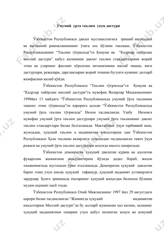 зарурлиги юксак ҳуқуқий маънавият – демократик жамият пойдевори ҳамда хуқуқий тизим етуклиги ифодаси эканлиги таъкидланган. қонунни ҳурмат қилиш ҳуқуқий жамиятнинг, сиёсий ва ҳуқуқий тизимлар самарали фаолият кўрсатишининг асосий талабларидан бири хисобланади. юксак ҳуқуқий маданиятни шакллантириш давлат сиёсатининг устивор йўналишларидан бирига айланган бугунги кунда умумтаълим мактабларида “давлат ва ҳуқуқ асослари” фанининг ўқитилишини юқори даражада кўтаришда ушбу ўқув фанидан тузилган ўқув дастури ёшларнинг ҳуқуқий таълим ва тарбиясини такомиллаштиришдаги вазифаларни бажаради. президентимиз ислом каримов олий мажлиснинг xiv сессиясида таъкидлаганидек, ҳуқуқий таълим тизимида мазкур тажриба, унинг натижалари чуқур тахлил этилиб, экспериментатор ўқитувчилар, мутахассисларнинг хулосалари хисобга олиниб, таълим андозалари, “давлат ва ҳуқуқ асослари” фани ўқув режаси ва дастури мазмунини ислоҳатларнинг бош мақсадидан келиб чиққан холда, янги авлодни қарор топтиришга қаратилган зарур тузатишлар киритилди хамда такомиллаштирилди. ушбу дастурни бугунги кун талаби даражасида ўқувчилар онгига етказиш юқори малакали, ҳуқуқий билим ва маданиятли, фидойи ўқитувчиларга ҳамда уларнинг замонавий янги педагогик технологияни эгаллаганлик даражаларига боғлиқ. ўзбекистон республикаси вазирлар махкамасининг …