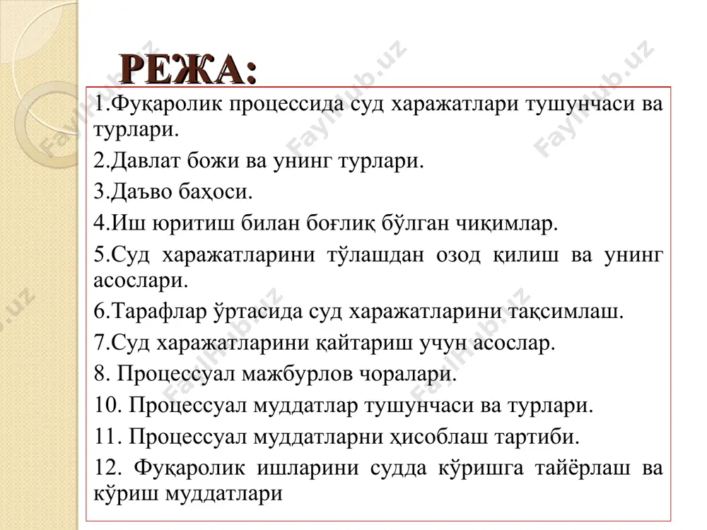 icha arizalar, sudlarning hal qiluv qarorlari ustidan apellyatsiya, kassatsiya tartibida shikoyatlar, hakamlik sudining hal qiluv qarorlarini bekor qilish to'g'risida arizalar, hakamlik sudining hal qiluv qarorlarini majburiy ijro etish uchun ijro varaqasi berish to'g'risida arizalar berganlik uchun, shuningdek sudlar tomonidan hujjatlarning nusxalari berilganligi uchun qonun hujjatlarida belgilangan tartibda va miqdorda davlat boji undiriladi. davlat boji turlari qat'iy davlat boji proportsional davlat boji «davlat boji to'g'risida»gi o'zbekiston respublikasi qonuniga ilova davlat boji stavkalarining miqdorlari 1. fuqarolik ishlari bo'yicha sudlarga beriladigan: a) mulkiy xususiyatga ega da'vo arizalaridan da'vo bahosining 4 foizi miqdorida, biroq bhmning 1 baravaridan kam bo'lmagan miqdorda b) davlat boshqaruvi organlarining, ma'muriy-huquqiy faoliyatni amalga oshirishga vakolatli bo'lgan boshqa organlarning, fuqarolar o'zini o'zi boshqarish organlarining va ular mansabdor shaxslarining qarorlari, harakatlari (harakatsizligi) ustidan berilgan arizalardan (shikoyatlardan) (sud qarori chiqarilayotganda aybdor tarafdan undiriladi) bhmning 1 baravari izoh. kichik tadbirkorlik sub'ektlari amalga oshiradigan tadbirkorlik faoliyati doirasida sudlarga murojaat qilganda ushbu bandning «e» va «i» …