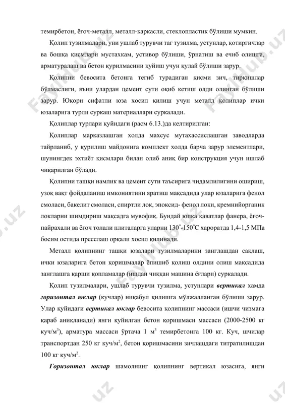 6- сўри; 7- қолипни ечиш мосламаси; 8- қолип- қоплама плитаси. кейинги пайтларда қолипни шакл берувчи қисмларига синтетик ашёлар кенг қўлланилмоқда. уларнинг физика механик тавсифи қуйидаги жадвалда келтирилган. қолип учун яроқли синтетик материалларнинг физик-механик таснифи 6.5-жадвал ашё зичлиги, кг/м3 эгилишга қаршилиги, мпа ойнатекстолит каст –в 1850 260-550 анизотроп ойна пластика свамм 1900 1150-2500 полиэфир ясси ойнапластики 1400 45-150 гетинакс 1350 400 винипласт 1400 55-200 юқоридагилар 8 мм қалинликкача ясси варақсимон тайёрланиб, юқори мустахкамликка эга ва улардан енгил тузилмалар хосил қилиш мумикн. бундай ашёларга бетон қоришмасини ёпишмаслиги бетон билан адгезиясини камайтириш уларда қуйилган конструкцияларни ўта сифатли чиқишини таъминлайди. шунингдек бу қолип ашёли асосида тайрланган қолипларнинг кўп марта қайта қўлланиши мумкинлиги қолипни ва бевосита қуйиладиган конструкция таннархини пасайишини таъминлайди. ечиб – қайта ишлатиладиган қолиплар бундай қолиплар катта хажмдаги пойдеворлар, устун, тўсин, рама, ёпма плитаси, девор, бункер, арка ва бошқа буюмларни бетонлашда қўлланилади. улар майда шитли массаси 70 кг гача, шит юзаси 1 м2 …