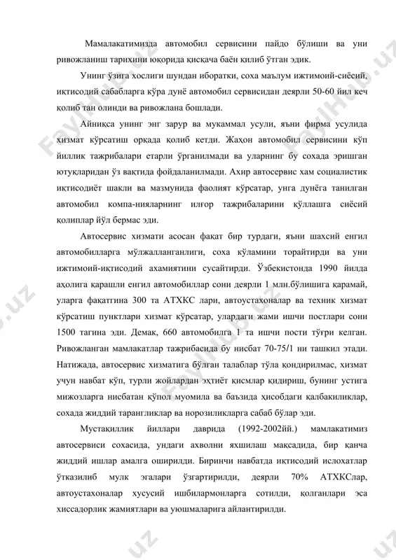 арга сотилди, қолганлари эса хиссадорлик жамиятлари ва уюшмаларига айлантирилди. давлатнинг ўрта ва кичик бизнесни тез суръатлар билан ривожлантиришга қаратилган сиёсатига асосан (автосервис айнан шу тоифага киради) республикамизнинг барча шахарлари ва хатто, қишлоқларида кичик қувватга эга бўлган (1-2 постли) кўпдан кўп техник хизмат пунктлари ва автоустахоналар очилди. бундай кичик корхоналар сон-саноғи тўғрисида хозирча статистик маълумотларга эга эмасмиз. айниқса республикамиз автосервиси хизмати ахволига жиддий ижобий таъсир кўрсатаолган нарса, бу мамлакатимизда автомобиллар ишлаб чиқарила бошланиши, автомобил саноатини пайдо бўлишидир. ўзбекистон -жанубий-корея қўшма автокорхонаси “ўздэуавтоко” томонидан андижон вилоятининг асака шахрида замонавий енгил автомобиллар 1996 йил августидан ишлаб чиқарила бошлади. бу автомобиллар билан савдо қилиш ва уларга фирма усулида хизмат кўрсатиш мақсадида мамлакатимизнинг барча вилоятлари ва тошкент шахридаги йирик автомарказлардан 13 таси такомиллаштирилиб тўла қайта жихозланди, бир қанча замонавий автосалонлар, автодўконлар қурилиб, кадрлар малакасини оширишга эътибор берилди. албатта, кейинги 6-7 йиллар ичида автосервис сохасида мамла-катимизда амалга оширилган ишлар ва чора-тадбирлар ўз самарасини берди. автосервис корхоналари …