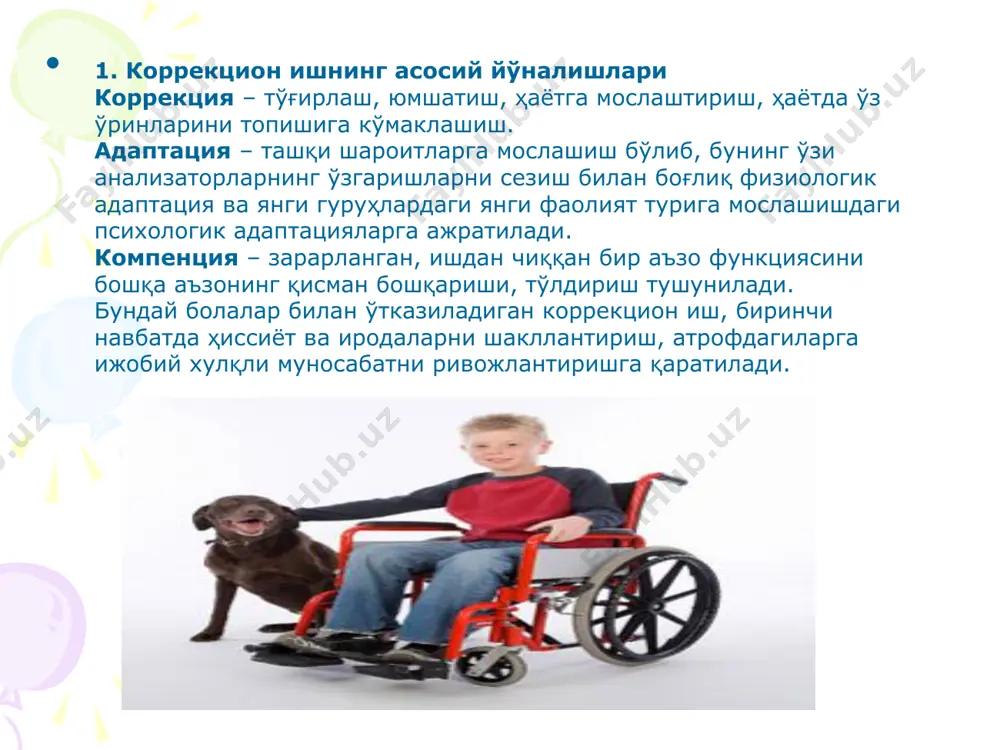 ида, ёки иккала сабаб бирлашганда юзага келади, деб ҳисоблашади. коррекцион ишнинг техникаси ва усулларининг танланиши унинг мақсадлари билан белгиланади.мақсадларни конкретлаштиришда қуйидаги қоидаларни қисобга олиш лозим: 1. коррекция мақсадлари ижобий шаклда тузилиши керак. мақсадлар инкор сўзлари билан тузилмаслиги шарт, уларнинг та'қиқловчи ҳарактерга эга бўлиши нутқида камчилиги бўлган нинг ривожланиш имкониятларини, ташаббусларини чегаралаб қўйиши мумкин. нутқида камчилиги бўлган болаларбилан олиб бориладига психологик коррекция дастурларини тузишда қуйидаги асосий тамойилларга таяниш зарур: 1. коррекцион, профилактик ва ривожлантирувчи масалалар тизимлилиги тамойили 2. коррекция ва психологик диагностиканинг бирлиги тамойили 3. каузал кўринишдаги коррекциянинг устиворлиги тамойили 4. коррекциянинг фаолиятга доирлиги тамойили 5. нутқида камчилиги бўлган нинг ёшга доир психологик ва индивидуал хусусиятларини инобатга олиш тамойили 6. психологик таъсир кўрсатиш методларининг комплекслилиги тамойили 7. коррекцияга нутқида камчилиги бўлган нинг ижтимоий муқитидаги яқин кишиларни жалб этиш тамойили 8. психик жараёнлар тузилмасининг турли даражаларига таяниш тамойили 9. дастурлаштирилган таълим бериш тамойили 10. мураккабликка тадрижий ўтиш тамойили 11. берилаётган материалнинг қажми …