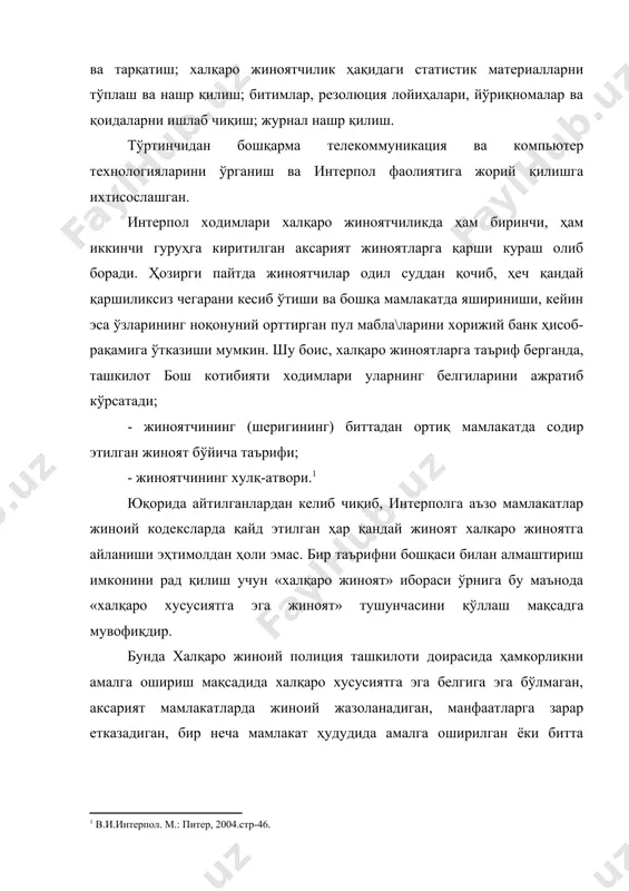 сиятга эга жиноят» тушунчасини қўллаш мақсадга мувофиқдир. бунда халқаро жиноий полиция ташкилоти доирасида ҳамкорликни амалга ошириш мақсадида халқаро хусусиятга эга белгига эга бўлмаган, аксарият мамлакатларда жиноий жазоланадиган, манфаатларга зарар етказадиган, бир неча мамлакат ҳудудида амалга оширилган ёки битта мамлакат ҳудудида содир этилиб, аммо унинг субъекти бу мамлакатдан чиқиб кетган айбли ижтимоий хавфли ҳаракат тушунилиши даркор.2 алоҳида ҳолларда о\ир жиноят содир этганликда айбланаётган ёки гумон қилинаётган шахснинг чет элдаги кўчмас ёки бошқа мулки ҳақида маълумот (бунда мулк объектининг аниқ жойи-давлат, шахслар, ташкилот маълум бўлиш керак), шунингдек сўралаётган ахборот тижорат сирига кирмаса, юридик шахсларнинг молиявий, хўжалик фаолиятининг айрим масалалари (шартномаларни бажариш, молиявий аҳвол) бўйича чекланган ахборот олиш мумкин. халқаро иқтисодий жиноятларни текшириш бўйича тезкор-қидирув фаолияти жараёнида, шунингдек бундай жиноятларни содир этганликда айбланадиган ёки унга алоқадор бўлган шахсларнинг чет элда аниқланиши ва текширувлар олиб борилиши юзасидан ҳуқуқ-тартибот идоралари ва бошқа давлат органлари интерпол ммб сига чет элда рўйхатга олинган юридик шахсларни текшириш бўйича …