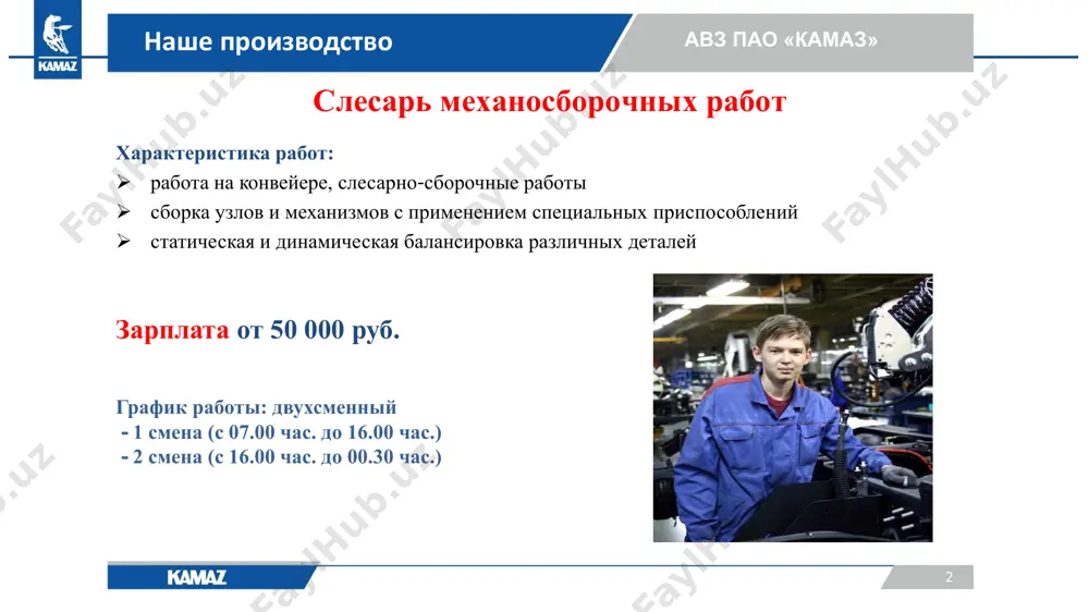 ы двухсменный - 1 смена (с 07.00 до 16.00) - 2 смена (с 16.00 до 00.30) наше производство 5 авз пао «камаз» слесарь-ремонтник характеристика работ:  диагностика, профилактика и ремонт механической части оборудования  разборка, ремонт, сборка и испытание средней сложности узлов и механизмов оборудования, агрегатов и машин  ремонт, монтаж, демонтаж, испытание, регулировка, наладка сложного оборудования и сдача его после ремонта  содержание механической части технологического оборудования в исправном состоянии зарплата от 70 000 руб. график работы двухсменный - 1 смена (с 07.00 до 16.00) - 2 смена (с 16.00 до 00.30) наше производство 6 авз пао «камаз» маляр характеристика работ:  окраска деталей и узлов пульверизатором в окрасочной камере  изоляция мест неподлежащих окрасу  снятие изоляции  устранение дефектов окраски зарплата от 50 000 руб. график работы двухсменный - 1 смена (с 07.00 до 16.00) - 2 смена (с 16.00 до 00.30) наше производство 7 авз пао …