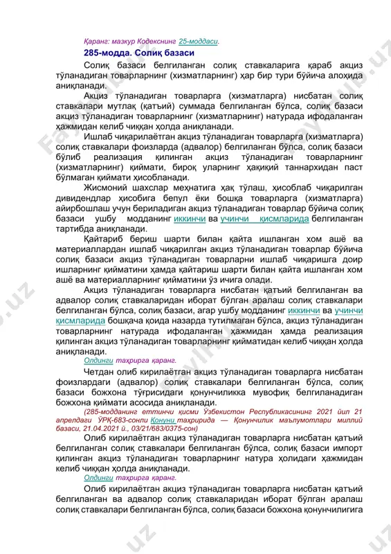 -сонли қонуни таҳририда — қонун ҳужжатлари маълумотлари миллий базаси, 31.12.2020 й., 03/20/659/1681-сон — 2021 йил 1 январдан кучга киради) олдинги таҳрирга қаранг. 5) акциз тўланадиган товарларни ўзбекистон республикасининг божхона ҳудудига солиқ солинмайдиган товарларни олиб кириш нормалари доирасида жисмоний шахслар томонидан импорт қилиш. ўзбекистон республикаси ҳудудига солиқ солинмайдиган товарларни жисмоний шахслар томонидан олиб киришнинг энг юқори нормалари қонунчиликда белгиланади; (284-модда иккинчи қисмининг 5-банди ўзбекистон республикасининг 2021 йил 21 апрелдаги ўрқ-683-сонли қонуни таҳририда — қонунчилик маълумотлари миллий базаси, 21.04.2021 й., 03/21/683/0375-сон) 6) ваколатли давлат органининг ёзма шаклдаги тасдиғи бўлган тақдирда, телекоммуникациялар операторлари ҳамда тезкор-қидирув тадбирлари тизимининг техник воситаларини сертификатлаштириш бўйича махсус орган томонидан олинадиган тезкор-қидирув тадбирлари тизимининг техник воситалари. олдинги таҳрирга қаранг. 7) ишлаб чиқарувчилар томонидан туристик йўналишларда ташкил этилган дегустация ҳудудларида (жойларида) реализация қилинадиган табиий вино (шиша идишдагилардан ташқари) маҳсулотларига. (284-модданинг иккинчи қисми ўзбекистон республикасининг 2020 йил 30 декабрдаги ўрқ-659-сонли қонунига асосан 7-банд билан тўлдирилган — қонун ҳужжатлари маълумотлари миллий базаси, …