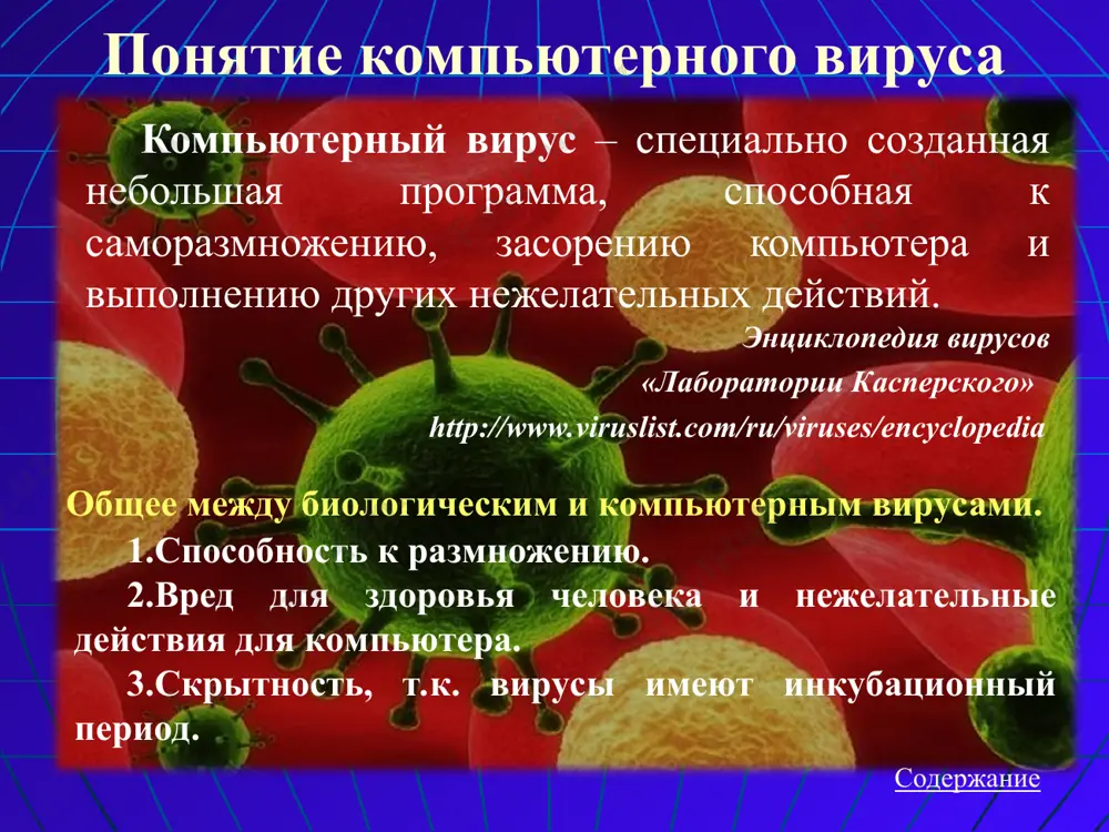 ествовать не могут. это блоки программного кода, внедренные внутрь других прикладных программ. вирусы, которые располагаются в служебных секторах носителей данных на (гибких и жестких дисках). поражают документы, выполненные в некоторых прикладных программах (например, word). вирусы, обитающие в оперативной памяти компьютера и не могут располагаться на дискетках. резидентные - попадают в оперативную память компьютера и, находясь в памяти, могут проявлять свою активность вплоть до выключения или перезагрузки компьютера; нерезидентные - в память не внедряются и активны только ограниченное время, связанное с выполнением определенных задач. 2. по способу заражения: 3. по степени воздействия: компьютерный вирус неопасные опасные очень опасные безвредные никак не влияющие на работу компьютера (кроме уменьшения свободной памяти на диске в результате своего распространения). не мешают работе компьютера, но уменьшают объем свободной оперативной памяти и памяти на дисках, действия таких вирусов проявляются в каких-либо графических или звуковых эффектах. могут привести к различным нарушениям в работе компьютера. воздействие этих вирусов может …