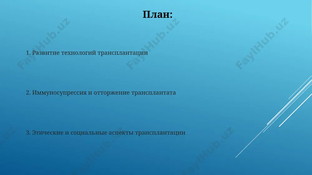 ботка моноклональных антител в 1975 году и их последующее применение в иммуносупрессии позволило более точно воздействовать на специфические компоненты иммунной системы, улучшив результаты трансплантации. в 1950-х годах открытие кортикостероидов, таких как преднизолон, революционизировало иммуносупрессию, значительно увеличив выживаемость трансплантатов, хотя и с существенными побочными эффектами. культивирование органов 3d-биопечать, используемая в культивировании органов, позволяет создавать сложные структуры с васкуляризацией, повышая приживаемость трансплантата до 85%. исследования показывают, что культивирование органов из индуцированных плюрипотентных стволовых клеток (ipsc) уменьшает риск отторжения трансплантата на 20-30%. трансплантация легких более 80% реципиентов трансплантатов лёгких в настоящее время выживают более года, что демонстрирует значительный прогресс в иммуносупрессивной терапии и хирургических техниках. первая успешная трансплантация лёгких у человека состоялась в 1963 году, хотя первые эксперименты на животных проводились значительно раньше, и имели показатель выживаемости менее 10%. 3d-печать органов 3d-печать позволяет создавать биосовместимые каркасы органов из биополимеров, например, гидрогелей, с пористостью до 90%, обеспечивая прорастание клеток и васкуляризацию. успешные эксперименты по …