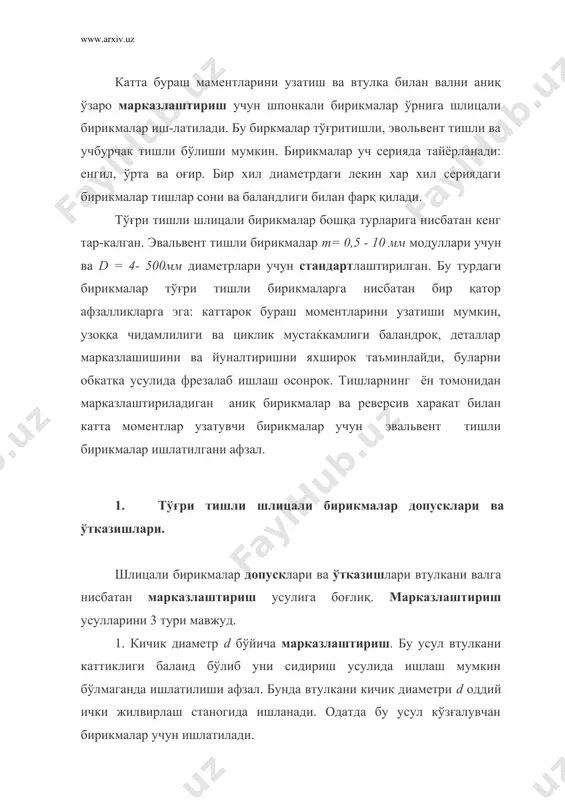 кмалар учун ишлатилади. 3. тишларни ён томони b ўлчами бўйича марказлаштириш реверсив ха-ракат билан катта бураш моментларини узатганда ишлатилгани афзал. бу усулда кучланишлар бирикма тишлари орасида тенг таксимланади лекин марказлаштириш аниқлиги баланд бўлмагани сабабли кам ишлатилади. . тўғри тишли шлицали барикмалар ўтказишлари ст сэв 187-75 бўйича тешик системасида тузилган. буларда ўтказиш марказлаштирувчи цилиндрик сирт билан бирга тишларни ён томони бўйичаҳам таъминланади, яни ўтказишлар d, ёки d ва b, ёки фақат b бўйича таъминланиши мумкин. оғишлар d, d ва b ўлчамлари номиналлариданҳисобланади (1 расм). d, d ва b ўлчамлар асосий оғишлари ва допусклари ст сэв 145-75 дан олинган. ст сэв 187-75 фақат тавсия қилинган ва афзал ўтказишларни ажратиб беради. 1-расм марказлаштиришда катнашмайдиган диаметрларнинг допуск майдонлари сони кисқартирилган . катта диаметр d бўйича: вал учун а11, втулка учун н12 майдонлари. кичик диаметр бўйича: втулка учун н11, валнинг d диаметри эса d1 дан кичик бўлмаслиги керак. тўғри тишли шлицали бирикмаларни чизмаларда белгиланишини қуйидаги …