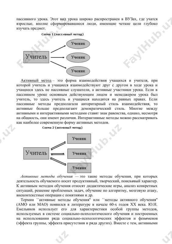 ды можно рассматривать как наиболее современную форму активных методов. активные методы обучения — это такие методы обучения, при которых деятельность обучаемого носит продуктивный, творческий, поисковый характер. к активным методам обучения относят дидактические игры, анализ конкретных ситуаций, решение проблемных задач, обучение по алгоритму, мозговую атаку, внеконтекстные операции с понятиями и др. термин ``активные методы обучения'' или ``методы активного обучения'' (амо или мао) появился в литературе в начале 60-х годов хх века. ю.н. емельянов использует его для характеристики особой группы методов, используемых в системе социально-психологического обучения и построенных на использовании ряда социально-психологических эффектов и феноменов (эффекта группы, эффекта присутствия и ряда других). вместе с тем, активными являются не методы, активным является именно обучение. оно перестает носить репродуктивный характер и превращается в произвольную внутренне детерминированную деятельность учащихся по наработке и преобразованию собственного опыта и компетентности. обучение в системе амо не выступает как исключительная обязанность и право педагога (обучающего). здесь обучение - результат встречной …