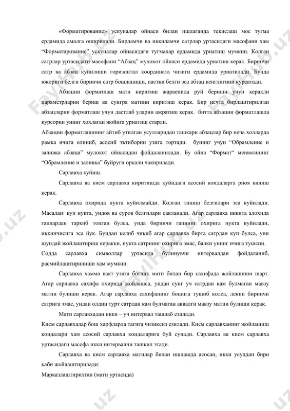 керак. агар сарлавха сахифанинг бошига тушиб колса, лекин биринчи сатрига эмас, ундан олдин турт сатрдан кам булмаган аввалги мавзу матни булиши керак. матн сарлавхадан икки – уч интервал ташлаб езилади. кисм сарлавхалар бош харфларда тагига чизиксиз езилади. кисм сарлавханинг жойлашиш коидалари хам асосий сарлавха коидаларига буй сунади. сарлавха ва кисм сарлавха уртасидаги масофа икки интервални ташкил этади. сарлавха ва кисм сарлавха матнлар билан ишлашда асосан, икки усулдан бири каби жойлаштирилади: марказлаштирилган (матн уртасида) байрокли (чап томондан текисланган). сарлавхани марказлаштирилган усул ердамида расмийлаштириш: cарлавхани бош харфларда теринг. уни ажратиб олинг. “форматирование» ускуналар ойнасидан марказлаштириш тугмасини босинг. киска сарлавхани марказлаштирилган усул ердамида расмийлаштириш: сузни бош харфларда теринг сузни ажратинг “форматирование» ускуналар ойнасидан марказлаштириш тугмасини босинг “формат” менюсининг “шрифт” буйругини танланг. очиладиган мулокот ойнасидан “интервал” булимига келиб, “разреженный” калитини ва счетчик ердамида керакли интервални урнатинг. байрокли усул ердамида сарлавхани расмийлаштириш: cузни бош харфларда теринг. cузни ажратинг. “форматирование» ускуналар ойнасидан чап томондан текислаш тугмасини …