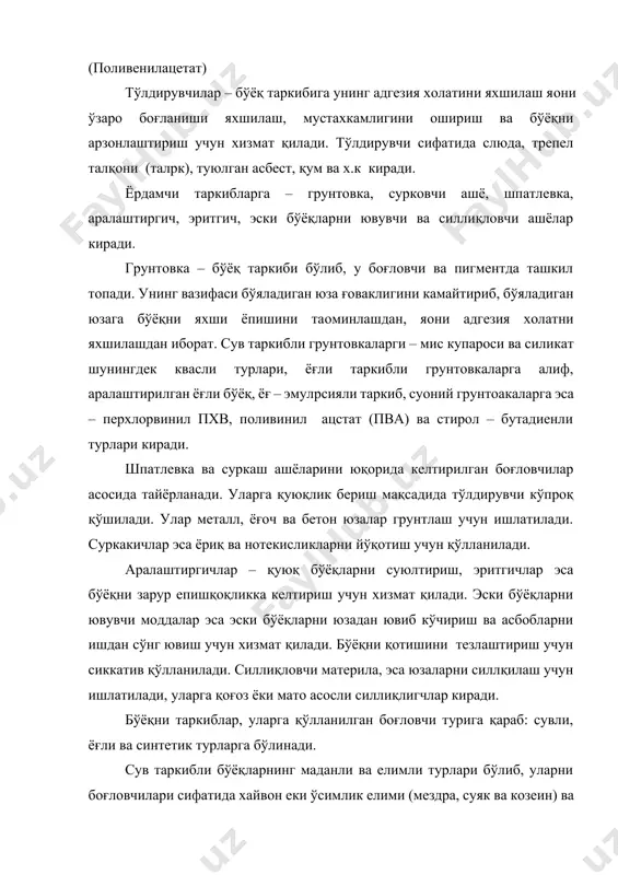тайёрланган эмаллар қўлланилади. уларга ранг берувчи сифатида алюминий талқони ишлатилиб, у қуёш нурини яхши қайтаради. сунoий синтетик бўёқ таркиблар ўз навбатида синтетик қатрон (пхв; кремний-органик в.х.к) стирол бутадиенли каучук; глифтал қатрони ва бошқа боғловчилар асосида тайерланади. улар асосан бино ташқариси учун қўлланилиб, уларни асосини грунтовкалаш учун пхв қатронини эритмаси ишлатилади. бўяладиган юзаларга қўйиладиган талаблар: бўёқчилик ишлари бир неча оперцияларни қамраб оладиган иш циклидан иборат бўлиб, уларга қуйидагилар киради: юзаларни бўяшга тайерлаш, юзаларни грунтлаш, ёриқ ва нотекисликларни суваб, текислаш, шпатлевкалаш ҳамда бўяш. бўялган юзаларнинг сифати технологик операциялар сонига ва навбатма навбат бажарилишига боғлиқ: бўяш сифатига қанчалик юқори талаблар қўйилса, тайёргарлик ишлари ва юзаларига бўёқ бериш вақтида шунча кўп операция бажарилиши лозим. бўяш учун тайёрланадиган юзалар сифатига қараб 4 гурухга ажратилади. 1 гурухга – шпатлёвкалаб текислаш талаб қилинмайдиган юзалар, 2 гурухга – ёғоч толаларидан пресслаб тайёрланадиган плиткалар қопланган юзалар, шунингдек, жами майдоннинг 15 % ди ёриқ тирқишлари сувалиш ва шпатлевкаланиши талаб қилинадиган …
