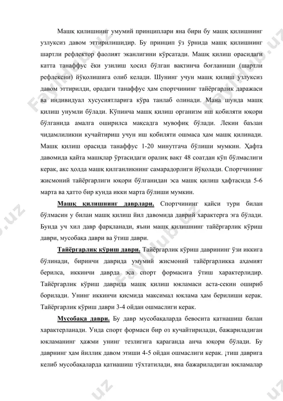 ин кўпайтирилиб бориш керак, акс ҳолда машқ қилишнинг самараси бўлмайди. берила​диган юклама кўпайтирилиб борилмаса бир хил юкламага организм ўрганиб қолади, унда суперкомпенсация ҳолатлари кузатилмайди, на​тижада организимнинг функционал ҳолати бир нуқтада тўхтаб, машқ қилганлик ривожланмайди. бу жуда муҳим нарса. машқ жараёнида юкламанинг кўпайтирилиши бир текисда бўлмасдан тўлқинсимон ўтади, юклама ҳажми кўпайса унинг интенсивлиги камаяди, интенсив ошса юклама ҳажми камаяди. машқ қилишда яна шу нарса муҳимки, спортчига вақти-вақти би​лан максимал юклама ҳам берилиши керак, шунда унинг организими​даги барча тизимлар иши мумкаммаллашади, спортчи ўзгарган ички муҳит шароитида ишлашга ўрганади ва ҳоказо. машқ қилишнинг бир қанча усуллари бўлиб, уларни икки гуруҳга бўлиш мумкин, яъни қайтарма ўзгарган машқ қилиш, қайтарма машқ қилиш бир хил машқларни қайтариш билан характерланади. у спорт​нинг барча турларида ҳам қўллананилади ва бир хил юкламанинг ўзгаришсиз (таркиби, суръати ва доимийлиги) такрорланиб туриши билан ажралиб туради. бундай машқ қилиш куч, тезлик, чидамлилик ва чаққонлик ошириб бориши мақсадида ўтказилади. узгартирилиб туриладиган машқ қилишда юкламанинг …