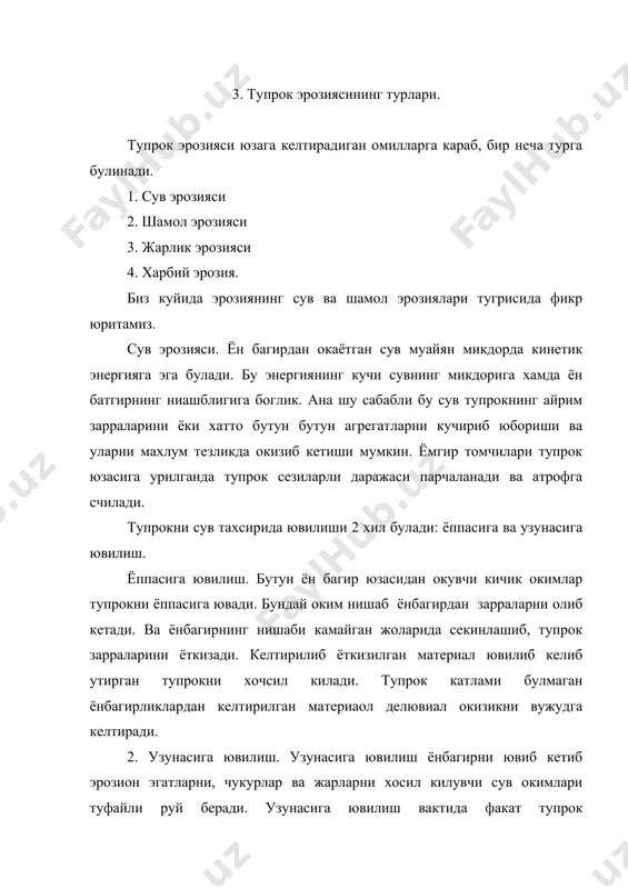 мликлар билан копланганлик даражаси, урмон ва дарахтзорларнинг мавжудлиги, уларнинг зичлиги, яйловлардан тугри фойдаланиш, ерни тугри ишлаш ва бошка купгина омиллар сабаб булади. ички омилларга тупрокнинг узининг хоссалари, жумладан, унинг структураси, механик таркиби, сув утказувчанлиги, намлик даражаси кимёвий таркиби, чиринди микдорини оз куплиги ва бошкалар киради. агар тупрок структурали булиб, таркибида чиринди куп ва сукв утказувчанлиги яхши булса, сувда осон эрийдиган тузлар тупрокда канчалик кам булса, эрозия жараёни шунча кам ривожланади. жарлик эрозияси. эрозиянинг бу тури урта осиё худудида кенг таркалган. кенг таркалган булиб, кишлок хужалигига ярокли булган ер фондининг камайиб яроксиз холга келиб колишига сабаб булмокда. жарликлар катта микордаги сувлардан нотугри фойдаланиш натижасида уларнинг уз йуналишларини узгартириб, бошка йуналишлардан кетиши ва у жойларда тупрокнинг чукур атламларигача бузилиши, емирилиши билан богликдир. 2. шамол эрозияси. инсоннинг иштирокисиз, тахсирисиз руй берадиган шамол эрозияси геологик эрозия дейилади. ер юзида инсон пайдо булгач, ерлардан фойдалана бошланган одамлар ернинг унумдорлигини ошириш билан кадимдан шугулланганлар. ердан нотугри …