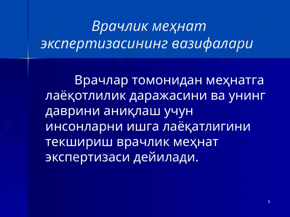 голизмда; в) алкогол истеъмол қилиш билан боғлиқ равишда вужудга келган ўткир касаллик ёки сурункали касалликнинг авж олиши оқибатида; г) маст холатда юз берган жароҳатларда 22 агар тегишли органлар (иив, прокуратура ва бошқалар) хулосасига кўра жароҳатланиш алкогол истеъмоли билан боғлиқ эмас деб топилса (масалан, жамоат транспорти ҳалокатида олинган жароҳат) даволаш профилактика муассасаси вкк томонидан маълумотномани касаллик варақасига алмаштиришади. 23 доимий меҳнатга яроқсизликнинг экспертизаси доимий мехнатга яроқсизликни врачлик мехнат эксперт комиссияси аниқлайди. бу комиссиялар 2 –хил бўлади. 1. бирламичи туман ва туманлараро 2. олий-шахар, вилоят, республика тмэк 24 ногиронликни аниқлашда экспертиза комиссияси қуйидаги турларга бўлинади - умумий йўналишга доир комиссия - ихтисослаштирилган комиссия - аралаш комиссия тури 25 тмэк нинг асосий вазифалари 1. иш қобилияти холатини аниқлаш, узоқ вақт ёки турғун ногиронлик группасини ва уларнинг сабабларини аниқлаш 2. ногиронларни соғлиғига мос равишда иш билан таъминлаш, уларни комиссия хулосасига биноан мос иш билан таъминланганлигини назорат қилиш. 3. ахолини саломатлигини сақлаш мустахкамлаш, ногиронликни олдини …