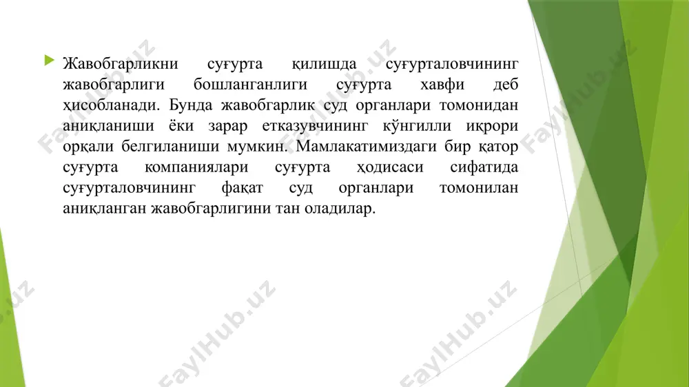 ар ҳам мавжуд бўлади. жавобгарликни суғурта қилиш – суғурта қилинувчининг эҳтимолий зарарларини қоплаб берувчи суғурта ҳисобланади. суғурта қилинувчи – жисмоний шахс учун зарарлар шундан иборатки, унга нисбатан даъво қўзғатилганида, мулкни суғурта қилишда бўлганидек мулкни фақат бир қисми, бирон аниқ буюми эмас, балки унинг барча моддий бойликлари хавф остида қолиши мумкин. суғурта қилинувчи – юридик шахс, агар унга нисбатан учинчи шахслар томонидан даъво қўйсалар, жавобгарликни суғурта қилиниши доирасидаги пассивлар ортишини компенсациялайди. суғурта қилинганлар учун жавобгарликни суғурта қилиш, бу: - жавобгарлик бўйича эҳтимолий даъволардан ҳимоя қилиниш; - суғурта иштирокчилари - суғурта қилинувчилар ва суғурта компанияси ўртасидаги жавобгарликни суғурта қилиш тури бўйича қайта тақсимланиши ва шу йўл билан ўз харажатларини минималлаштириш; - мутахассислар – суғурта компаниясининг ҳуқуқшуносларидан юридик маслаҳат олиш ва суд ҳаражатларини қоплашдир фуқаровий жавобгарлик бўйича даъво тақдим этиш учун қуйидагилар мавжуд бўлиши лозим: - жисмоний, маънавий, молиявий, моддий ва бошқа зарарлар; - ҳуқуқбузарнинг айби ёки қонунга зид ҳаракати (ҳаракатсизлиги), улар орасидаги …