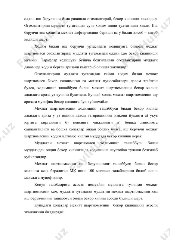 шартномасини бекор килишга олиб келиши мумкин булган мехнат вазифаларини бир марта купол равишда бузишларнинг руйхатида куйидагилар белгилаб куйилгандир: а) ички мехнат тартиби коидалари б) корхона мулкдори билан корхона рахбари уртасида тузилган мехнат шартномаси в) айрим тоифадаги ходимларга нисбатан кулланиладиган интизом хакидаги низом ва уставлар билан белгиланади. ходимнинг уз мехнат вазифаларини бузиши купол тусга эгалиги ёки эга эмаслиги хар бир ножуя харакатнинг огир – енгиллиги ва унинг окибатларига караб хал этилади. 5. уриндошлик асосида ишламайдиган бошка ходимнинг ишга кабул килиниши муносабати билан ва уриндошлик иши чекланиши сабабли уриндошлар билан мехнат шартномаларини бекор килинганлиги. 6. мулкдорнинг алмашуви сабабли корхона рахбари билан тузилган мехнат шартномасининг бекор килинганлиги. ишловчи ходим вактинча мехнатга кобилиятсизлик даврида ва мехнат тугрисидаги конун хужжатларида кузда тутилган мехнат таътилларида булган даврида мехнат шартномасини иш берувчининг ташаббуси билан бекор килишга йул куйилмйди. корхона бутунлай тугатилган холатлар бундан мустасно. мехнат кодексининг 101 моддасида белгиланишича касаба уюшма кумитаси ва ходимларнинг бошка вакиллик органларининг …