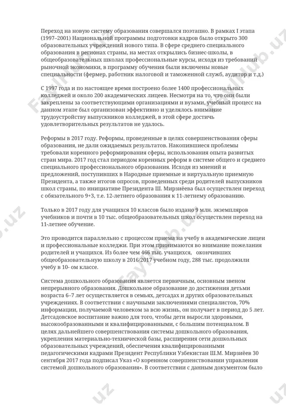 стили необходимым оборудованием. в общем среднем образовании на всех его этапах были созданы новые учебные программы, государственные образовательные стандарты. школьные учебники были полностью обновлены и дополнены научно-практическими достижениями. было положено начало созданию мультимедийной учебной литературы. материально-техническое обеспечение функционирующих в республике около 10 тыс. школ осуществляется за счет государства. создание системы среднего специального, профессионального образования. в соответствии с законом республики узбекистан «об образовании» было установлено общее среднее девятилетнее образование, по завершении которого все учащиеся продолжили обучение в средних специальных учебных заведениях либо в профессиональных колледжах. переход на новую систему образования совершался поэтапно. в рамках i этапа (1997–2001) национальной программы подготовки кадров было открыто 300 образовательных учреждений нового типа. в сфере среднего специального образования в регионах страны, на местах открылись бизнес-школы, в общеобразовательных школах профессиональные курсы, исходя из требований рыночной экономики, в программу обучения были включены новые специальности (фермер, работник налоговой и таможенной служб, аудитор и т.д.) с 1997 года и по …