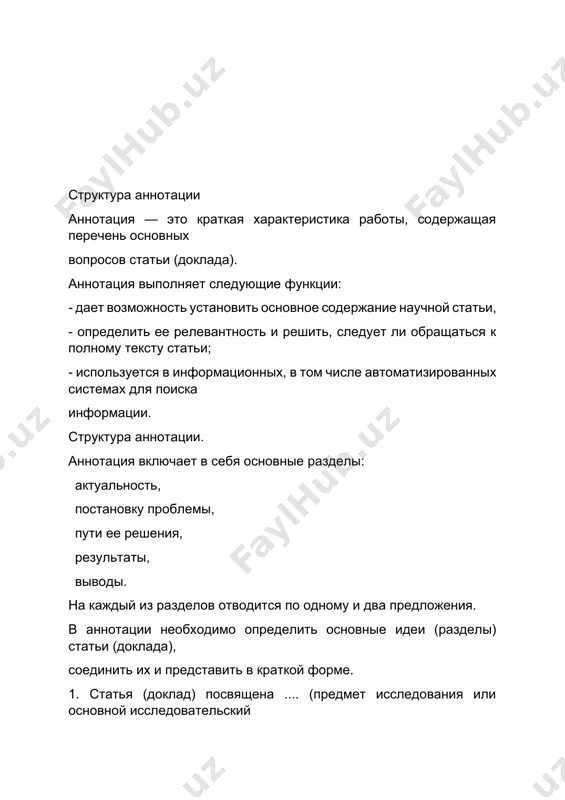 ичество ключевых слов, необходимое для увеличения шансов нахождения статьи через поисковые системы. инструкция по написанию аннотации 1. первое, что вы должны твердо запомнить: аннотация – это краткая характеристика печатной работы, а не ее пересказ. основное назначение любой аннотации в том, чтобы дать потенциальному читателю представление о содержании статьи. аннотация должна внятно объяснять, о чем идет речь в данной работе и чем она может быть интересна читателю. 2. начиная писать аннотацию, не стремитесь втиснуть в нее фрагмент текста основной статьи. ваша задача кратко и четко изложить ее суть. не забывайте, что аннотация не должна быть объемной. ее оптимальный объем составляет треть-половину листа формата а4, набранного 12 (иногда по требованию журнала 14) кеглем. то есть это примерно 500-1000 печатных знаков без пробела. 3. аннотацию проще всего составить на основе четырех универсальных вопросов: «кто?», «что?», «о чем?», «для кого?». то есть в аннотации вы должны пояснить, кто автор и каков уровень его профессиональной …